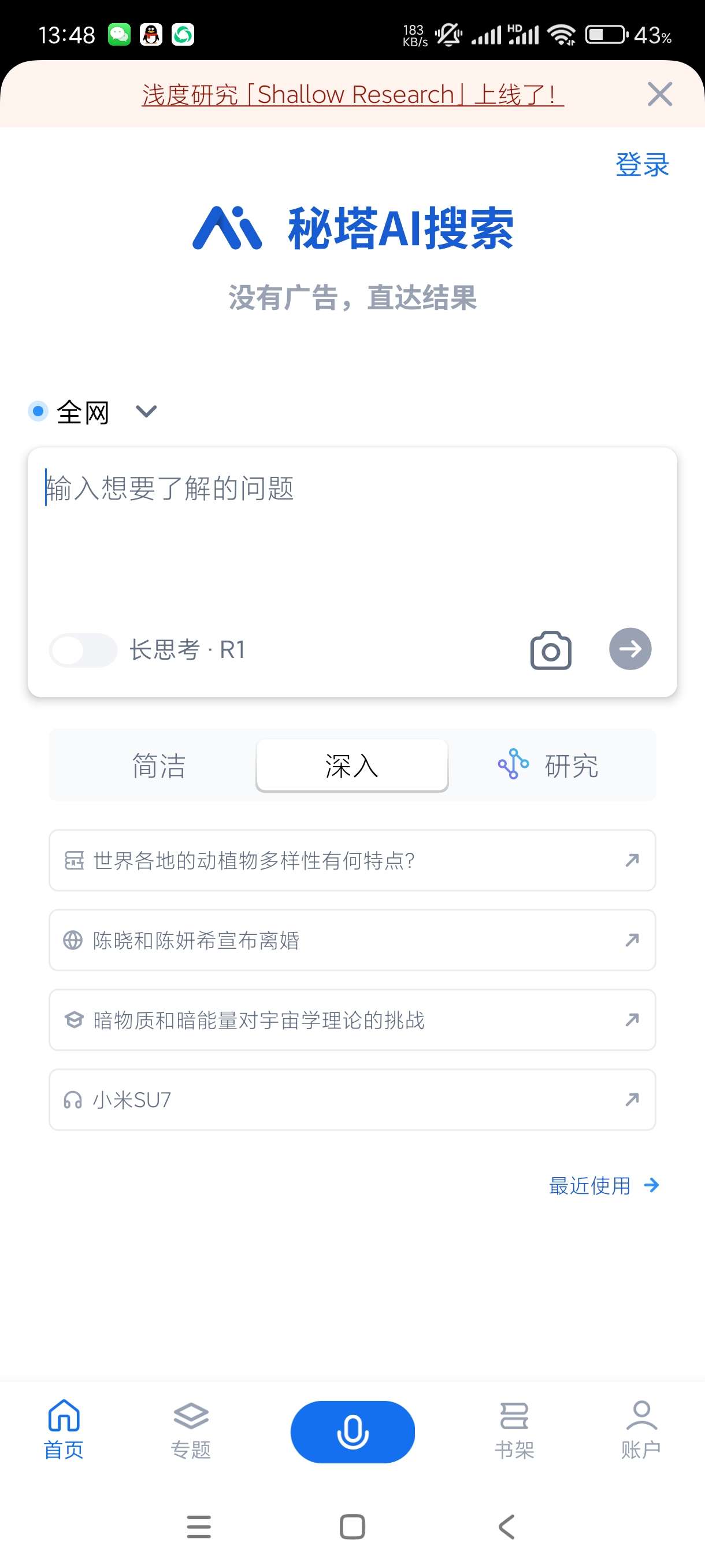【分享】秘塔AI搜索1.6.1🔥最新版学习AI~直达结果