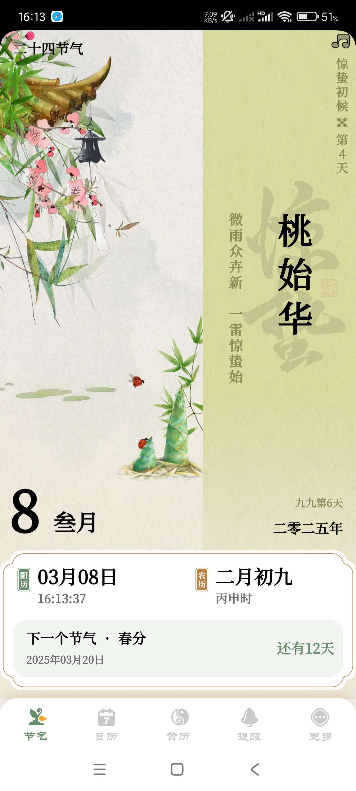 【分享】二十四节气日历1.0.26🔥节气~黄历~日历~绿化版