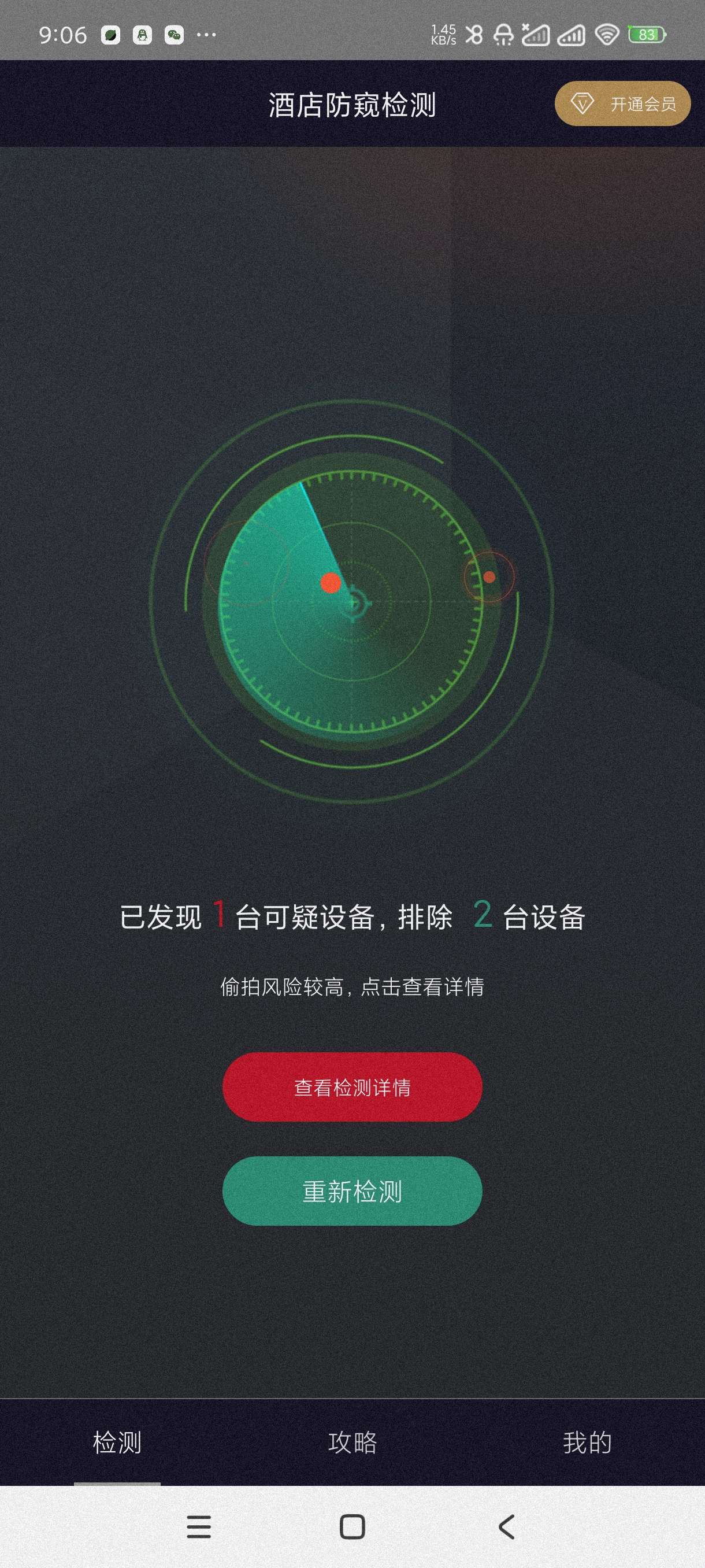 【分享】酒店防窥检测1.2.2🔥检测针孔偷拍摄像头~会员版