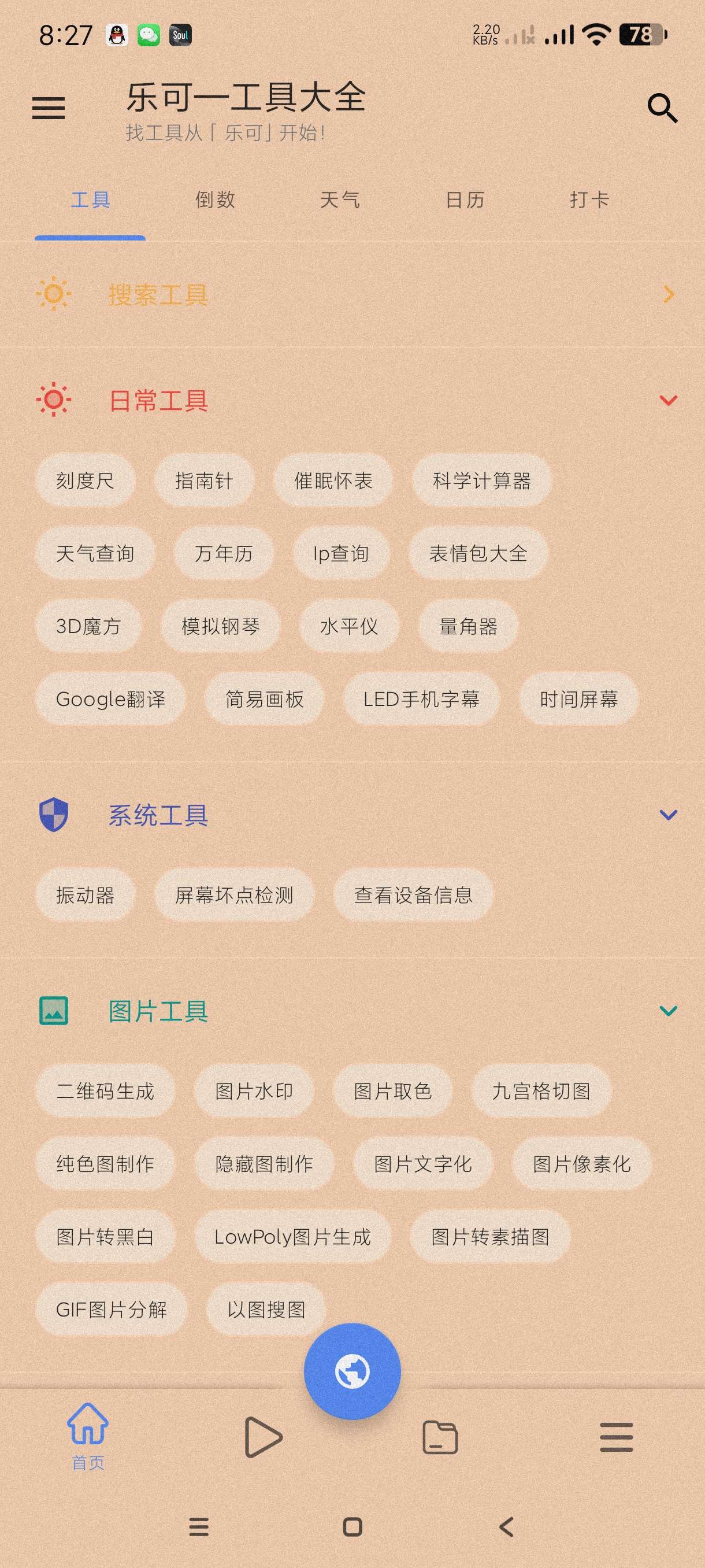 【分享】乐可工具箱2.8🔥一款多功能非常实用的工具箱软件~