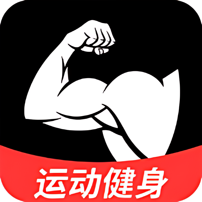 【原创修改】开练🔥自律健身300+动作库🔥专属计划解锁会员