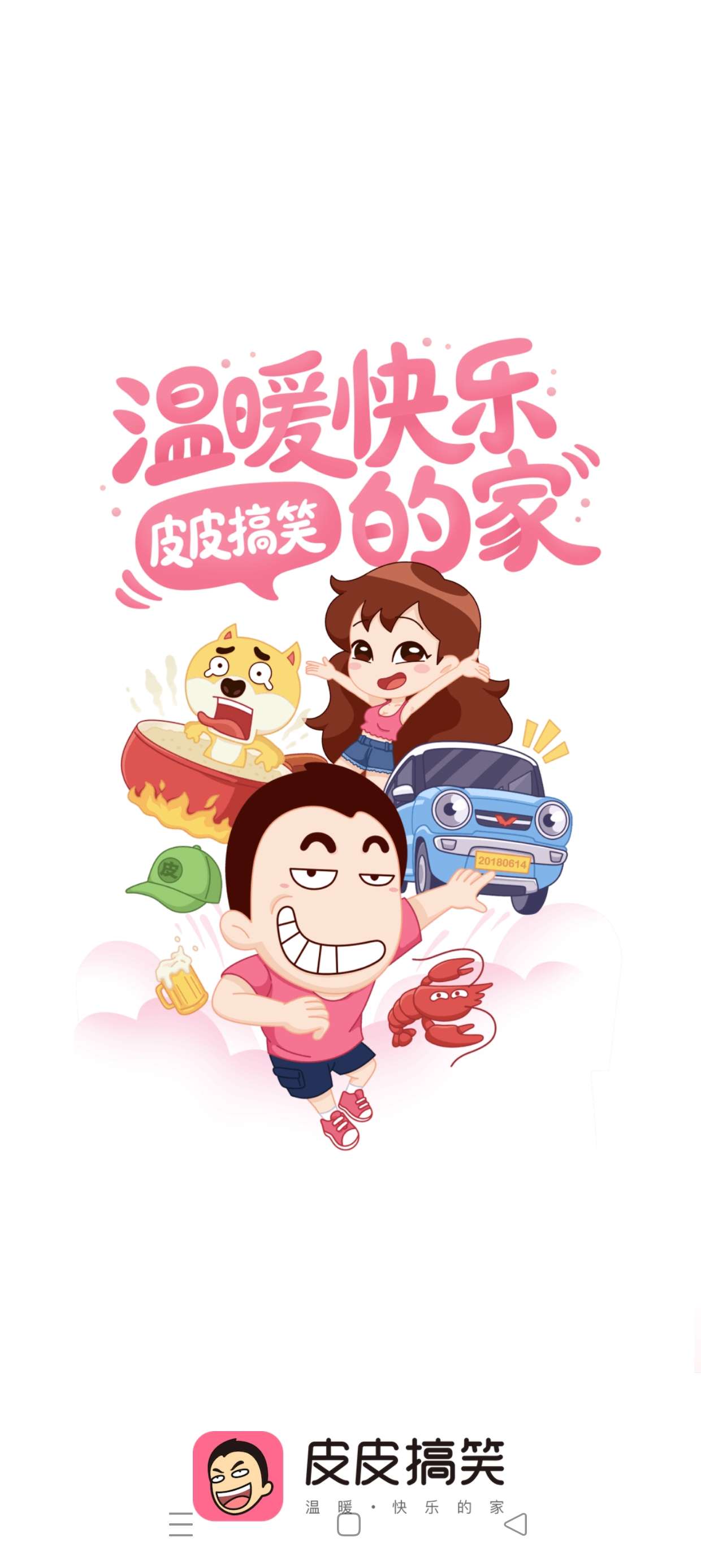 【原创修改】皮皮搞笑Ver2.99.140🔥去广告纯净版