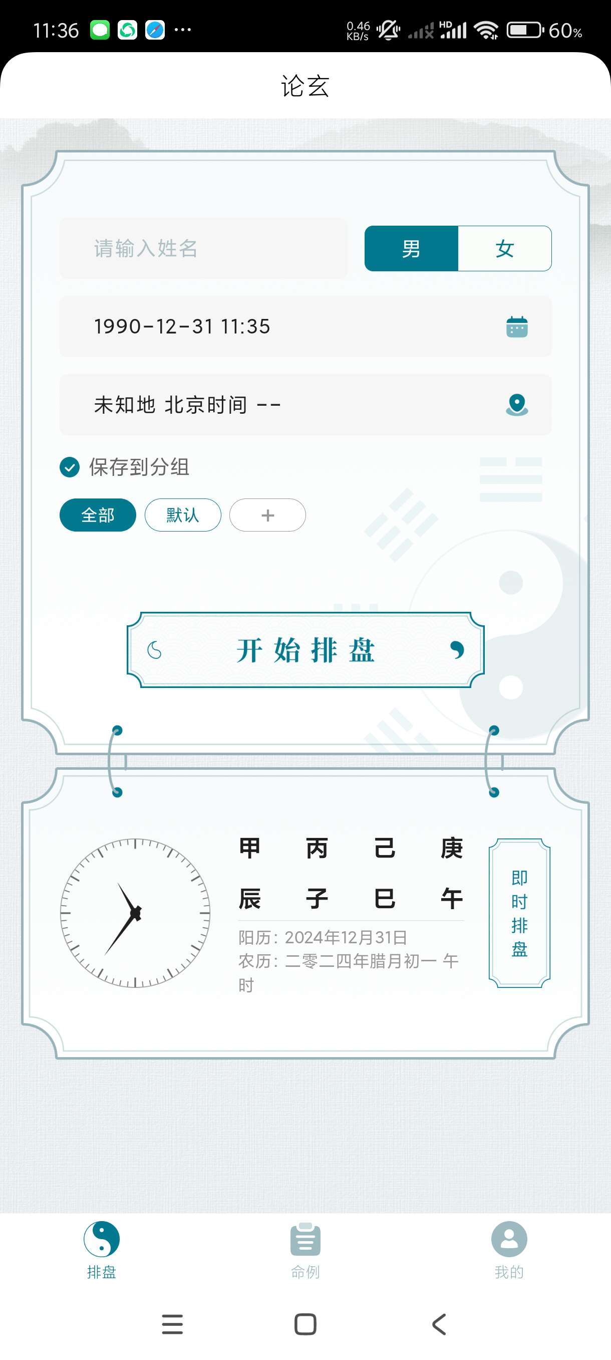 【分享】论玄1.5🔥玄学八字排盘🔥测名字起名字🔥测八字