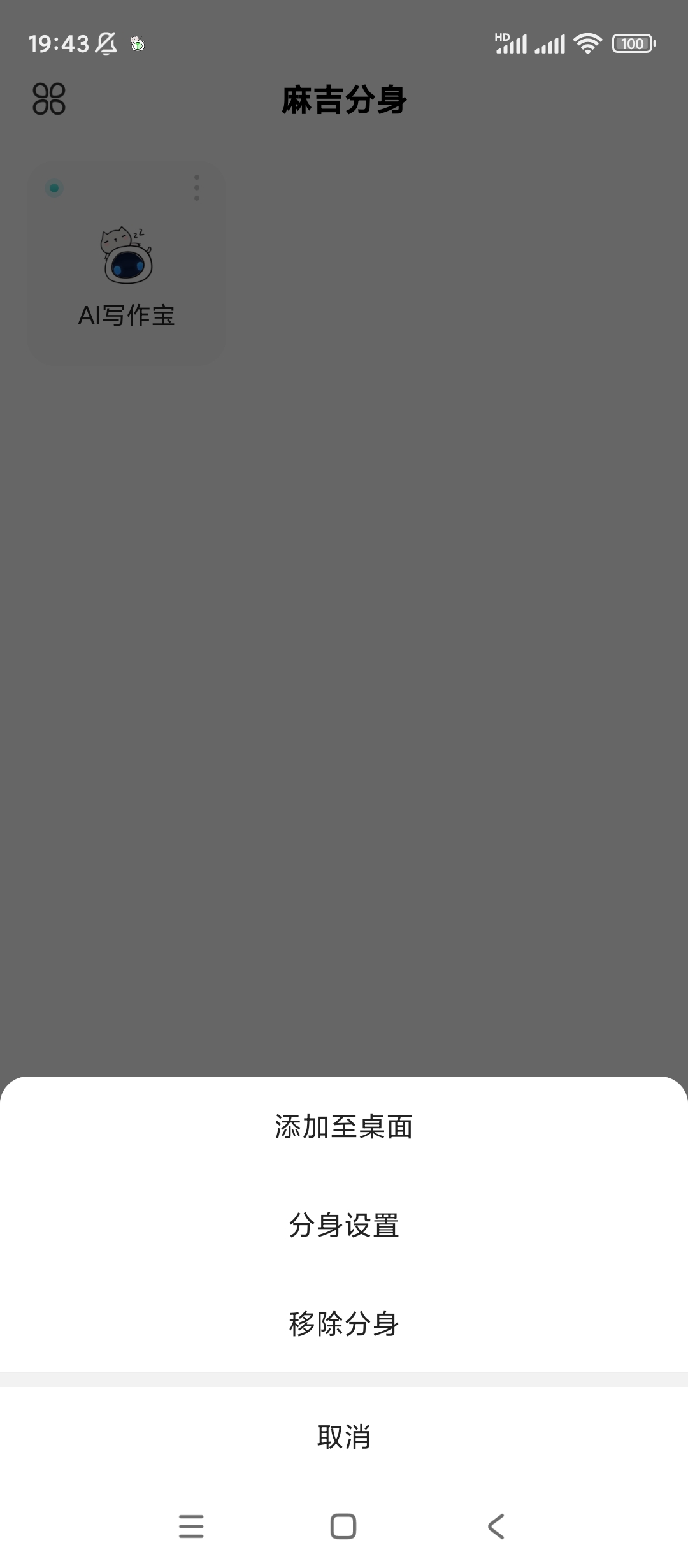 【分享】麻吉分身✨v4.6.0✨解锁会员
