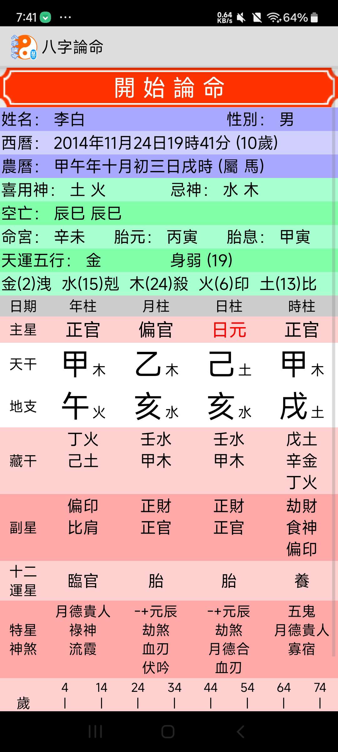 【分享】八字论命 1.0.27 八字算命排盘工具⭐⭐⭐⭐