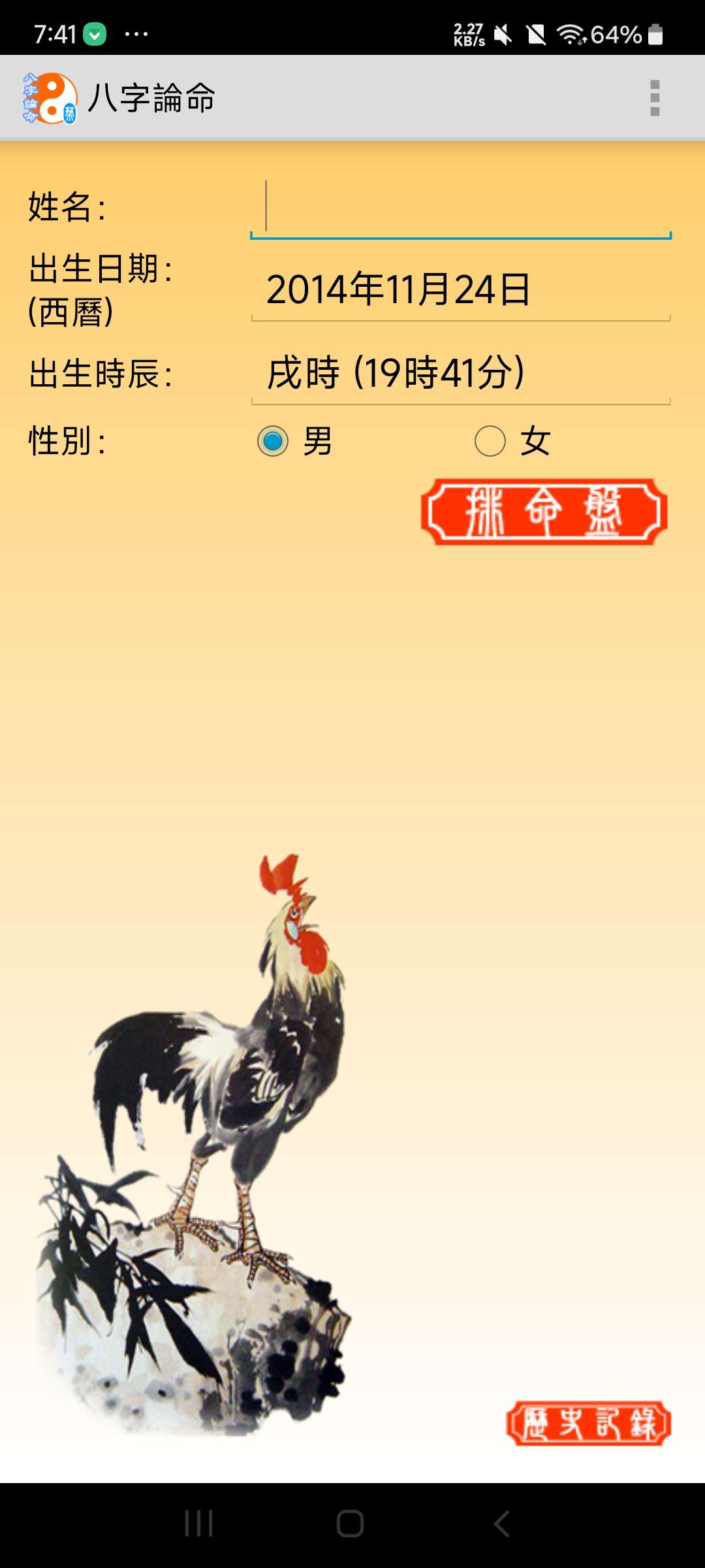 【分享】八字论命 1.0.27 八字算命排盘工具⭐⭐⭐⭐