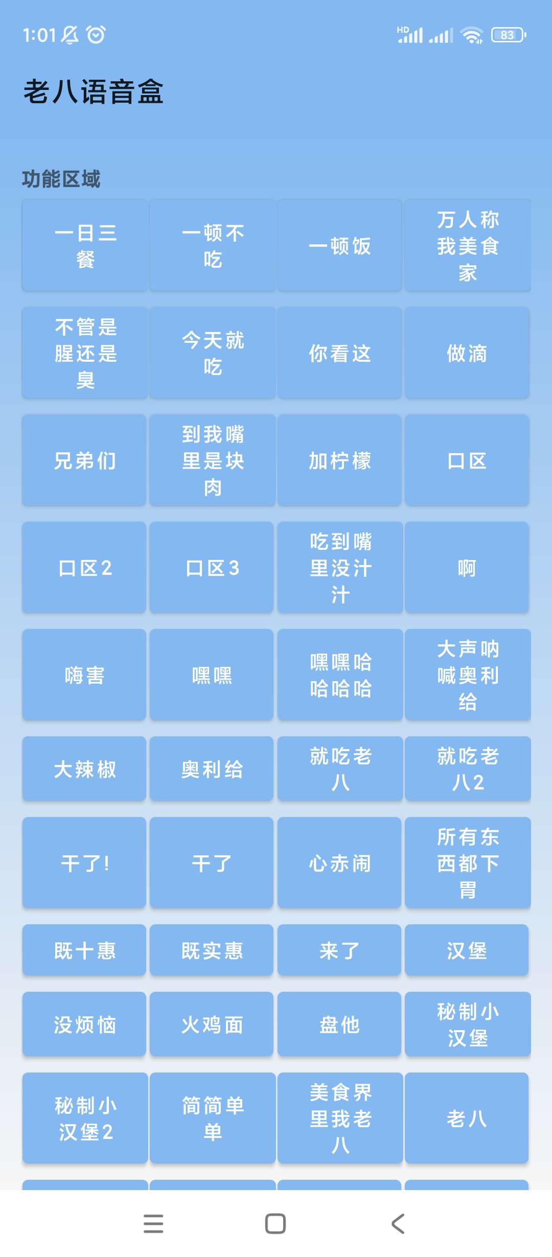 【分享】老八语音盒🔥v1.0🔥内含各种老八经典梗音魔性音频盒