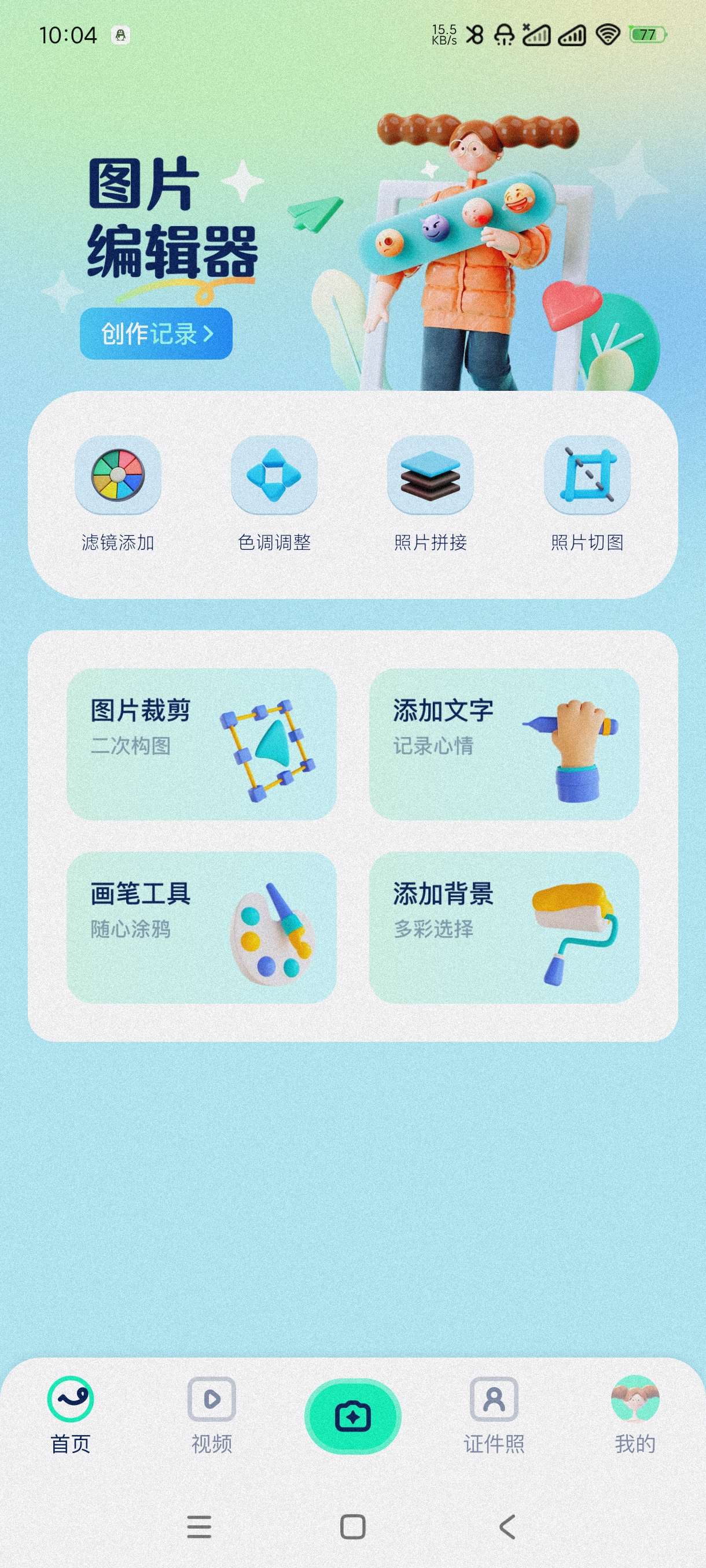 【分享】证照之星1.1🔥证件照制作~动图制作~图片编辑~会员版