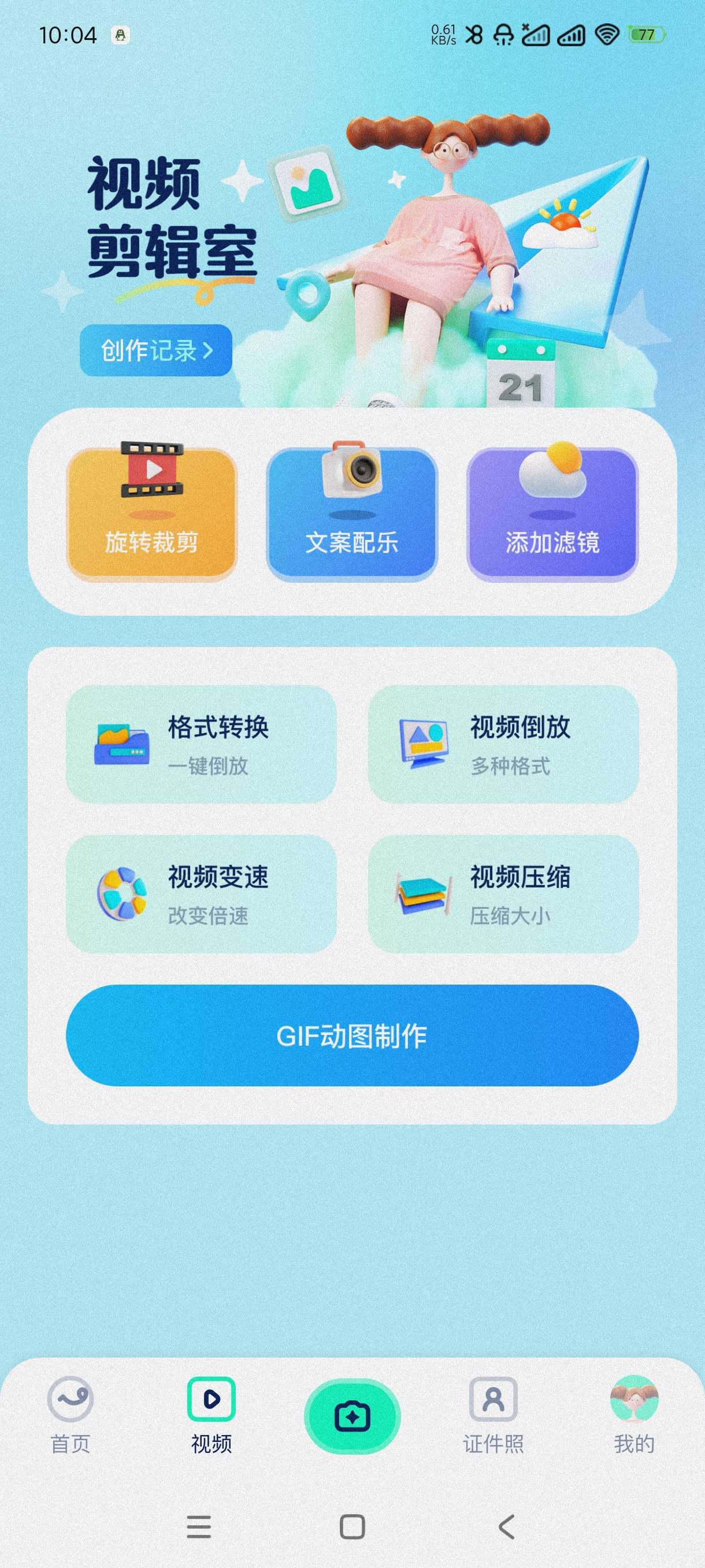【分享】证照之星1.1🔥证件照制作~动图制作~图片编辑~会员版