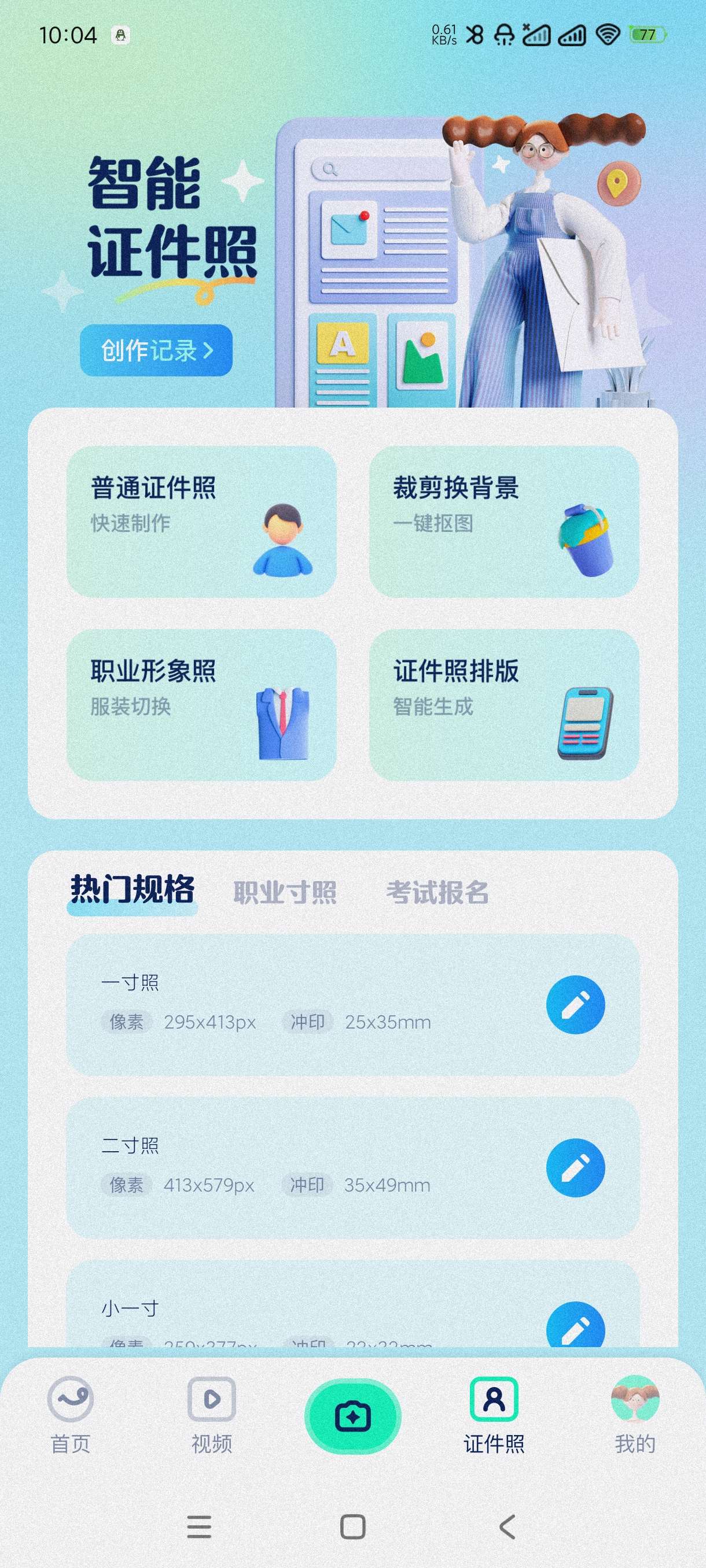 【分享】证照之星1.1🔥证件照制作~动图制作~图片编辑~会员版
