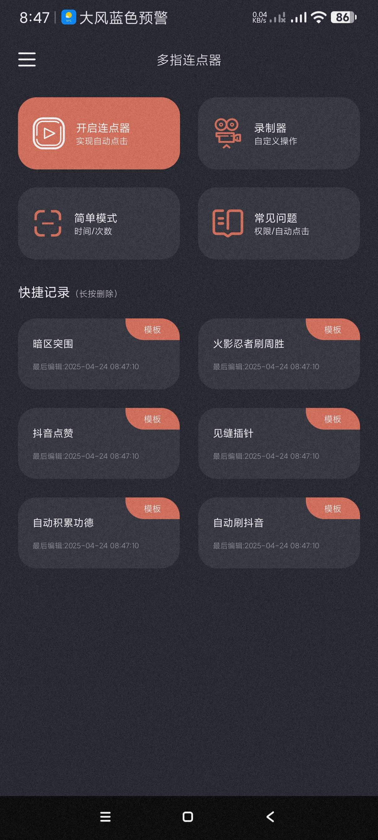 【分享】多指连点器1.1.8🔥可录制脚本~自动刷视频薅羊毛等等