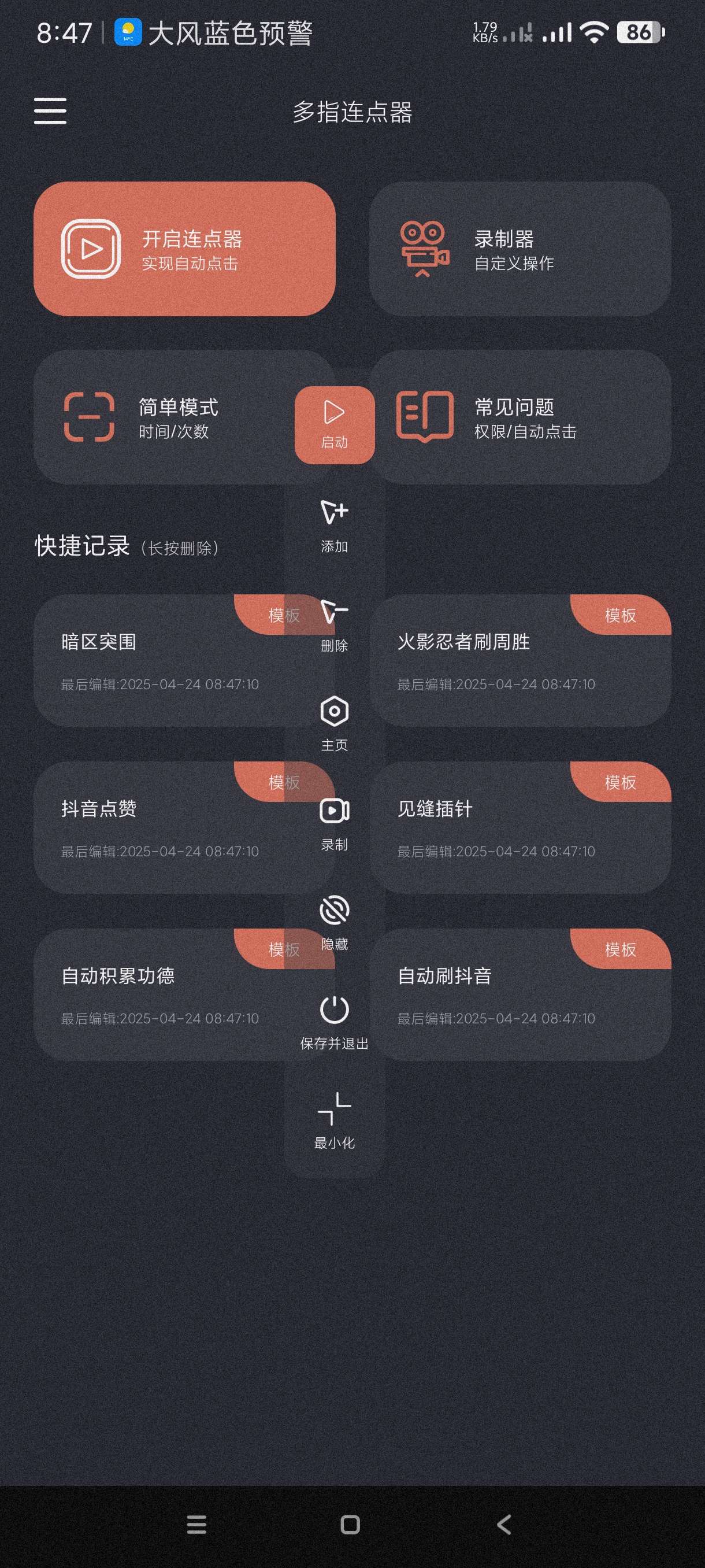 【分享】多指连点器1.1.8🔥可录制脚本~自动刷视频薅羊毛等等