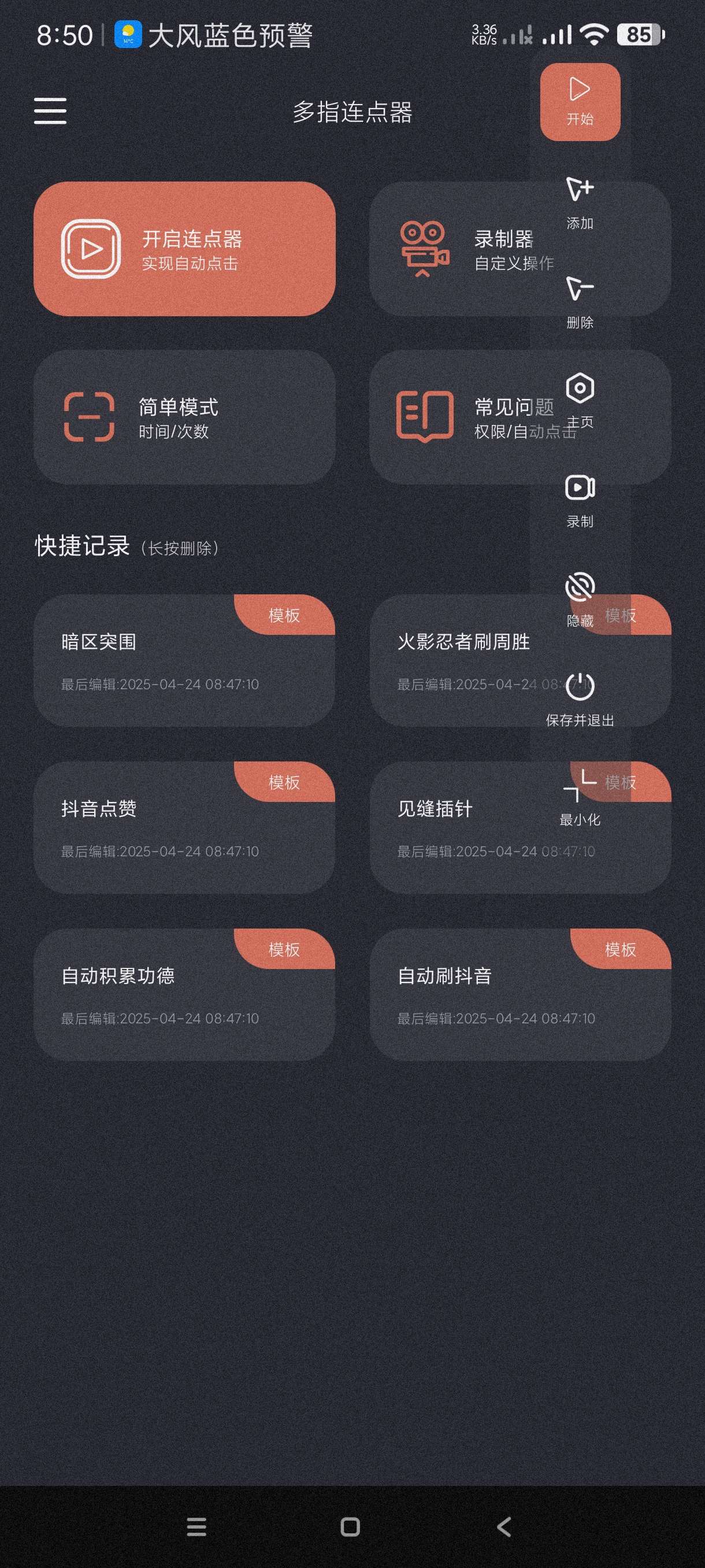 【分享】多指连点器1.1.8🔥可录制脚本~自动刷视频薅羊毛等等