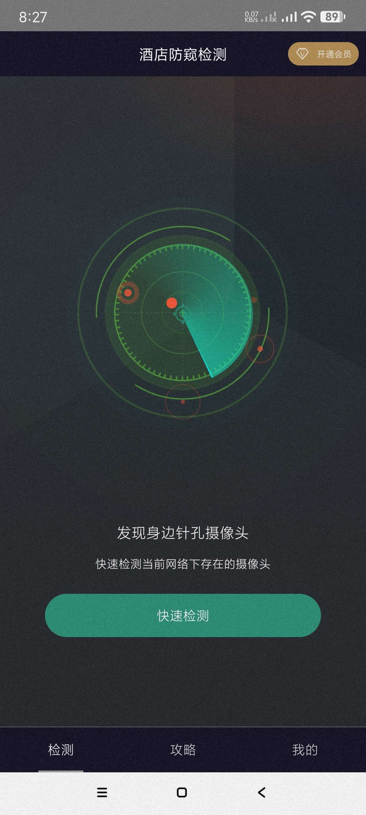 【分享】酒店防窥检测1.3.1🔥检测针孔偷拍摄像头~会员版