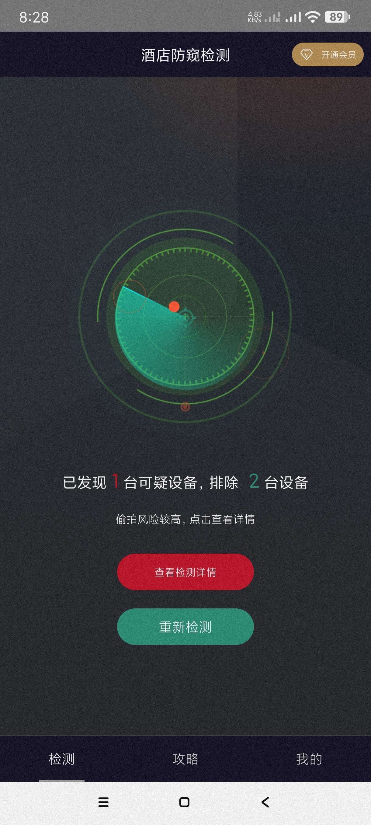 【分享】酒店防窥检测1.3.1🔥检测针孔偷拍摄像头~会员版