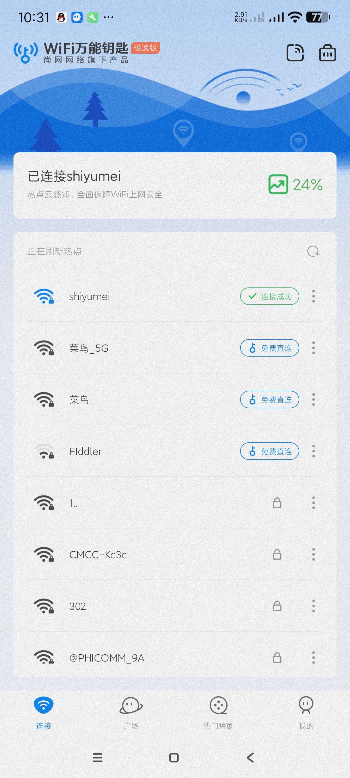 【分享】WiFi万能钥匙极速版6.8.73🔥去广告版无视vip