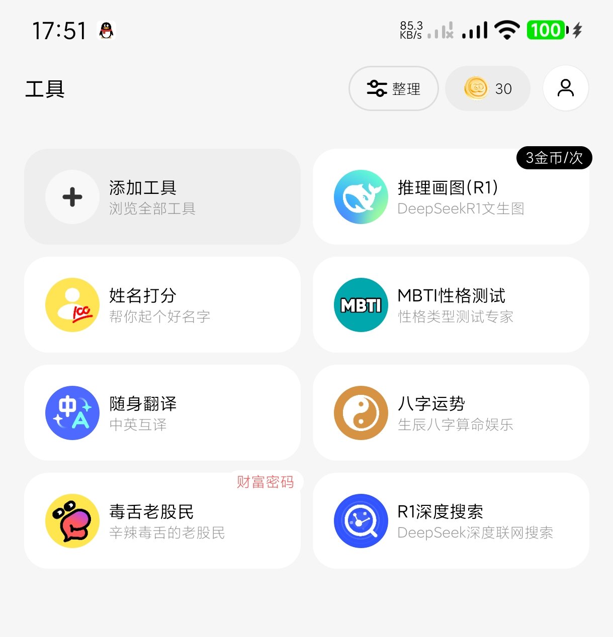 【分享】问小白3.9.8🔥平替deepzeek~免费版~