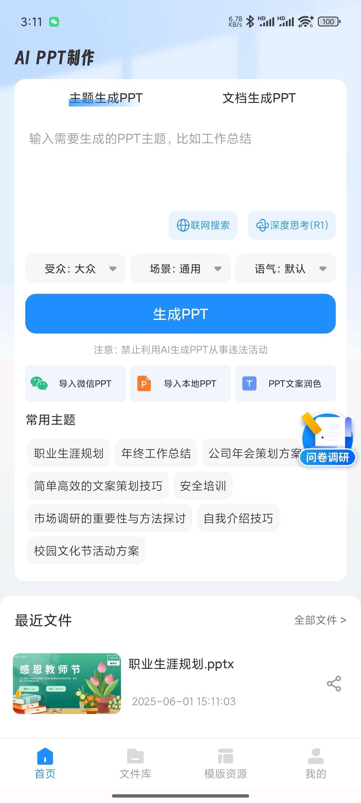 【原创修改】AiPPT制作师🔥一键生成超精美PPT🔥解锁会员