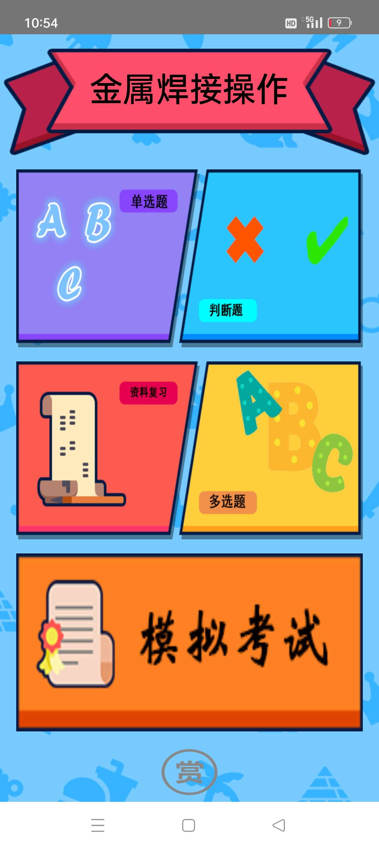 【原创修改】特种作业操作证📣适用于各种操作证考试练习及模拟🔥