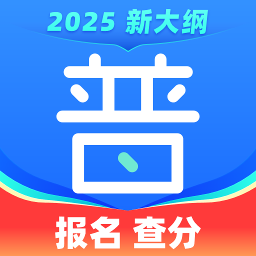 【原创修改】免费普通话考试🔥2025最新普通话测试🔥解锁会员