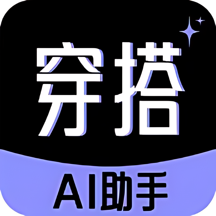 【分享】穿衣搭配助手 1.0.5👗AI换衣✨去除敏感限制😍