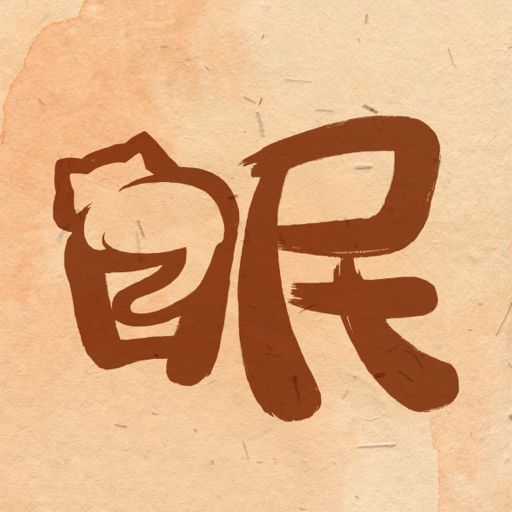 【原创修改】软眠眠🔥高质量治愈失眠🔥改善记录睡眠🔥解锁会员