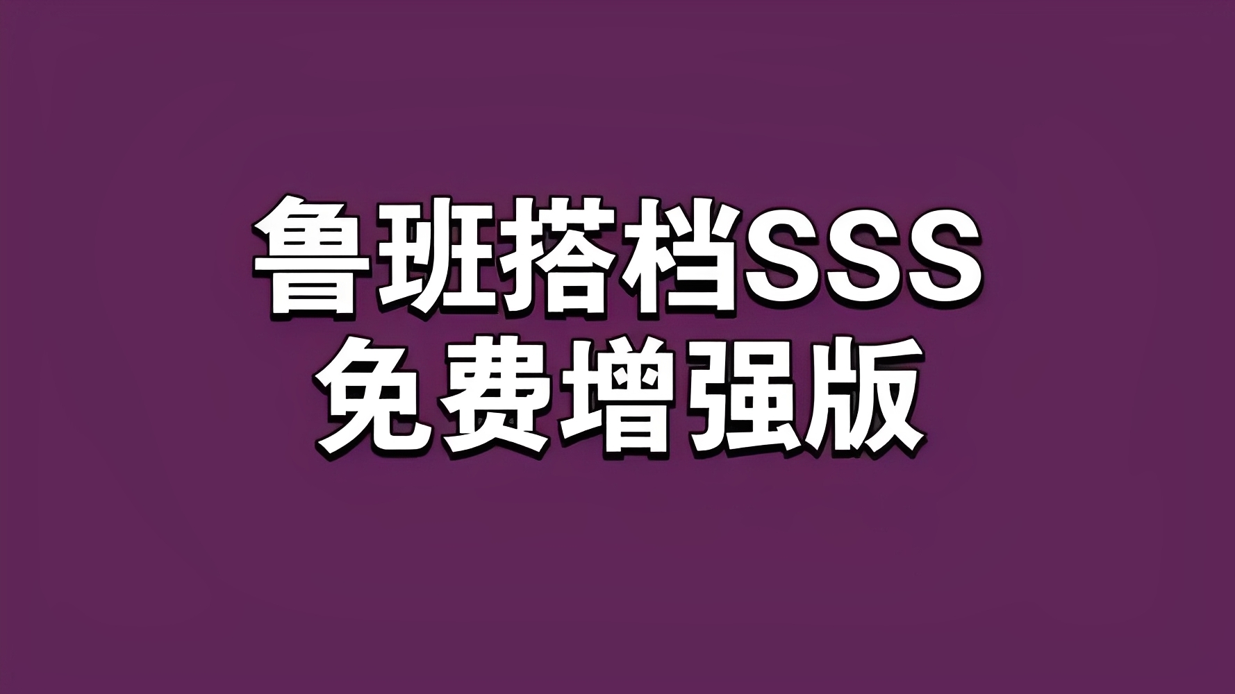 【分享】鲁班搭档SSS+📣视频搬运神器🔥先进AI技术自动去重