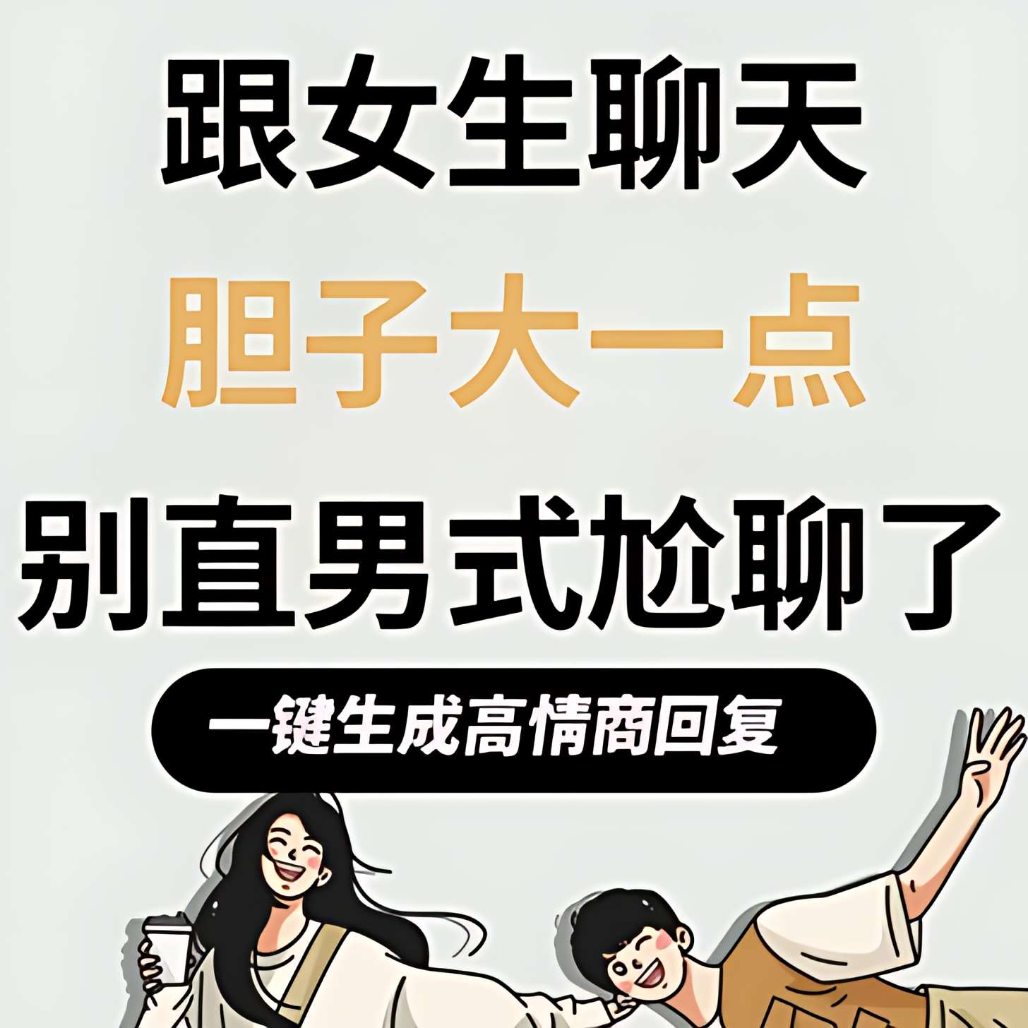 【原创修改】灵犀AI输入法🔥百余种人设教你搭讪异性🔥拒绝尬聊