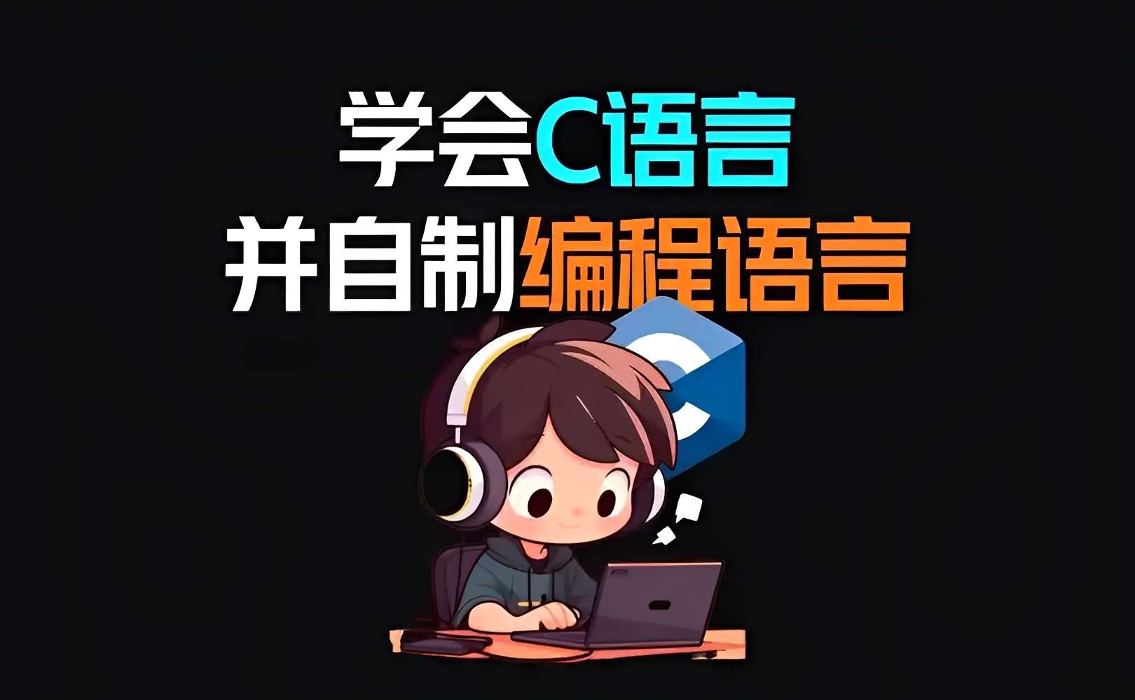 【原创修改】C语言编译器🔥无限次AI问答次数🔥帮你写游戏程序