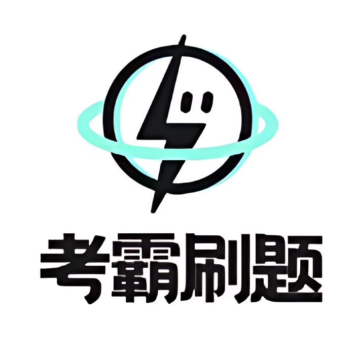【原创修改】考霸刷题宝🔥小初高真题收录轻松拿高分🔥解锁会员