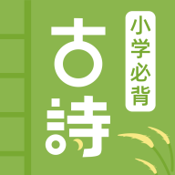 【浮生分享】给学生准备的古诗词必背app🔥，直接领先一大步