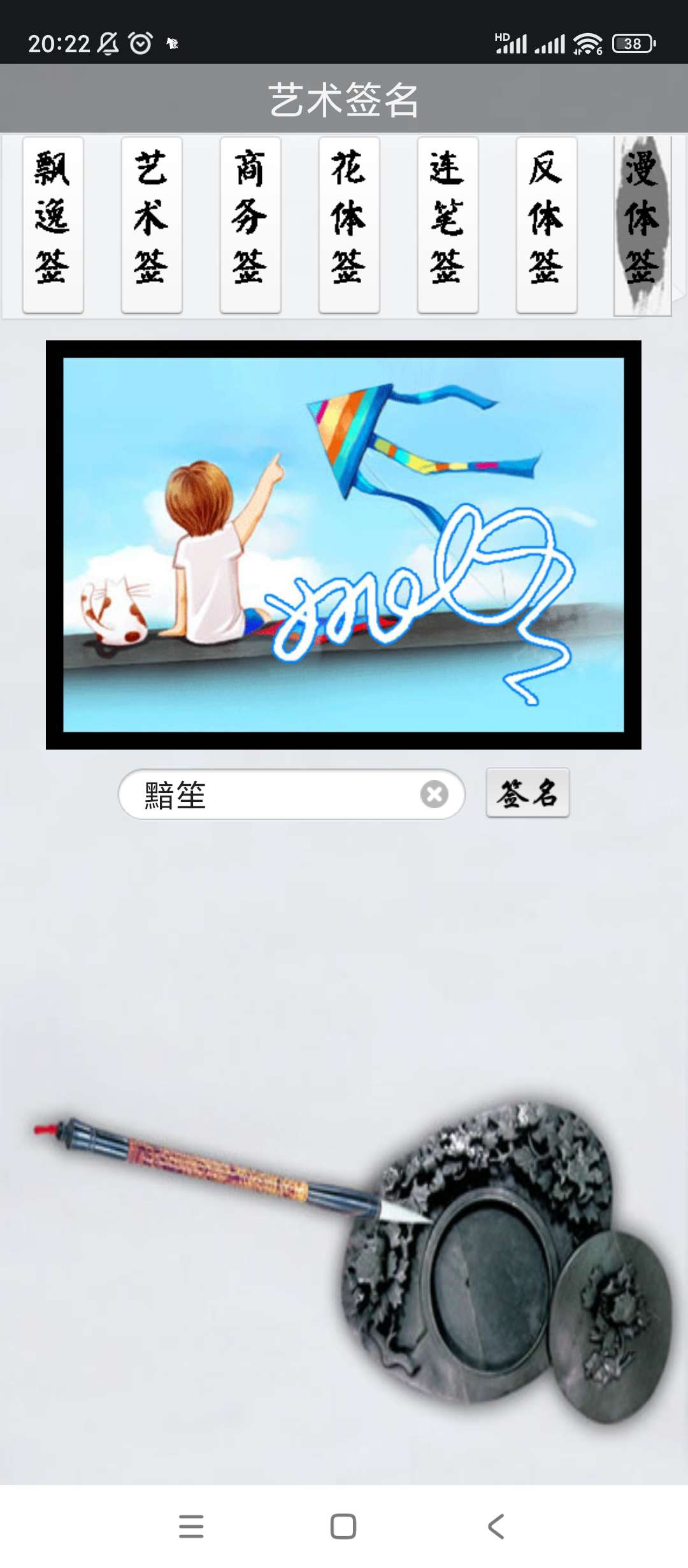 【分享】艺术签名🔥v14.0.2🔥免联网