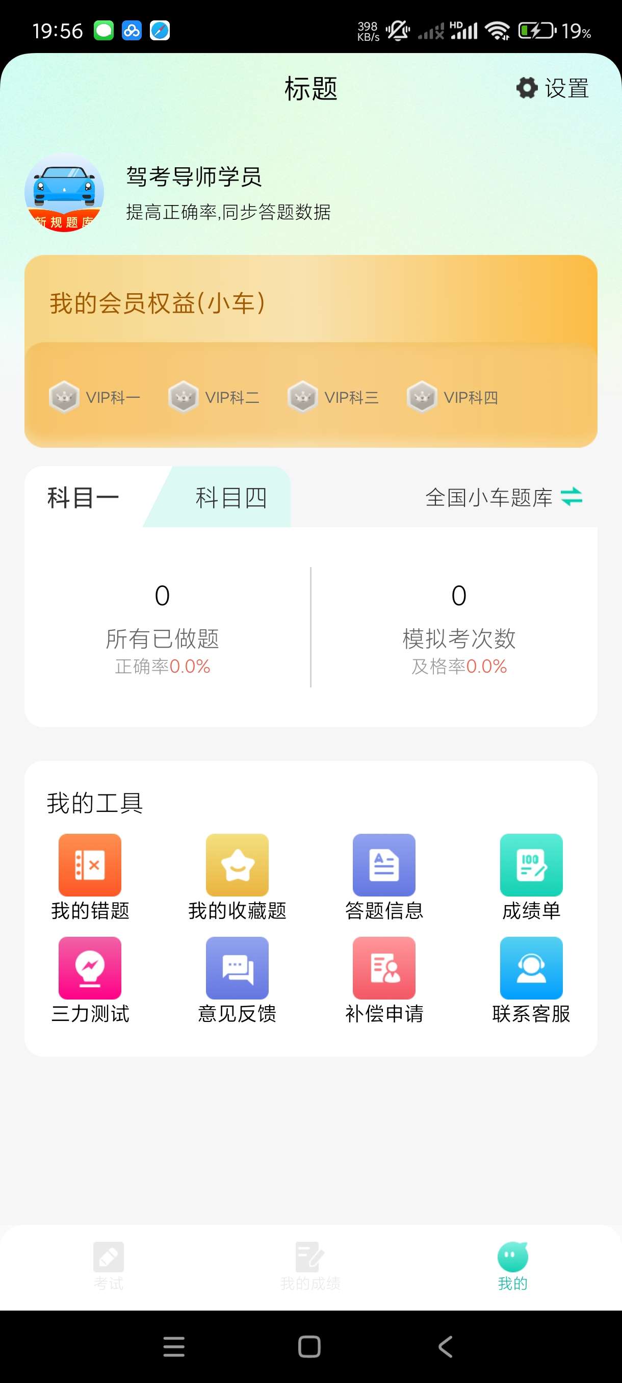 【分享】驾考导师1.0.1🔥海量题库~科一到科四名师指导！无广