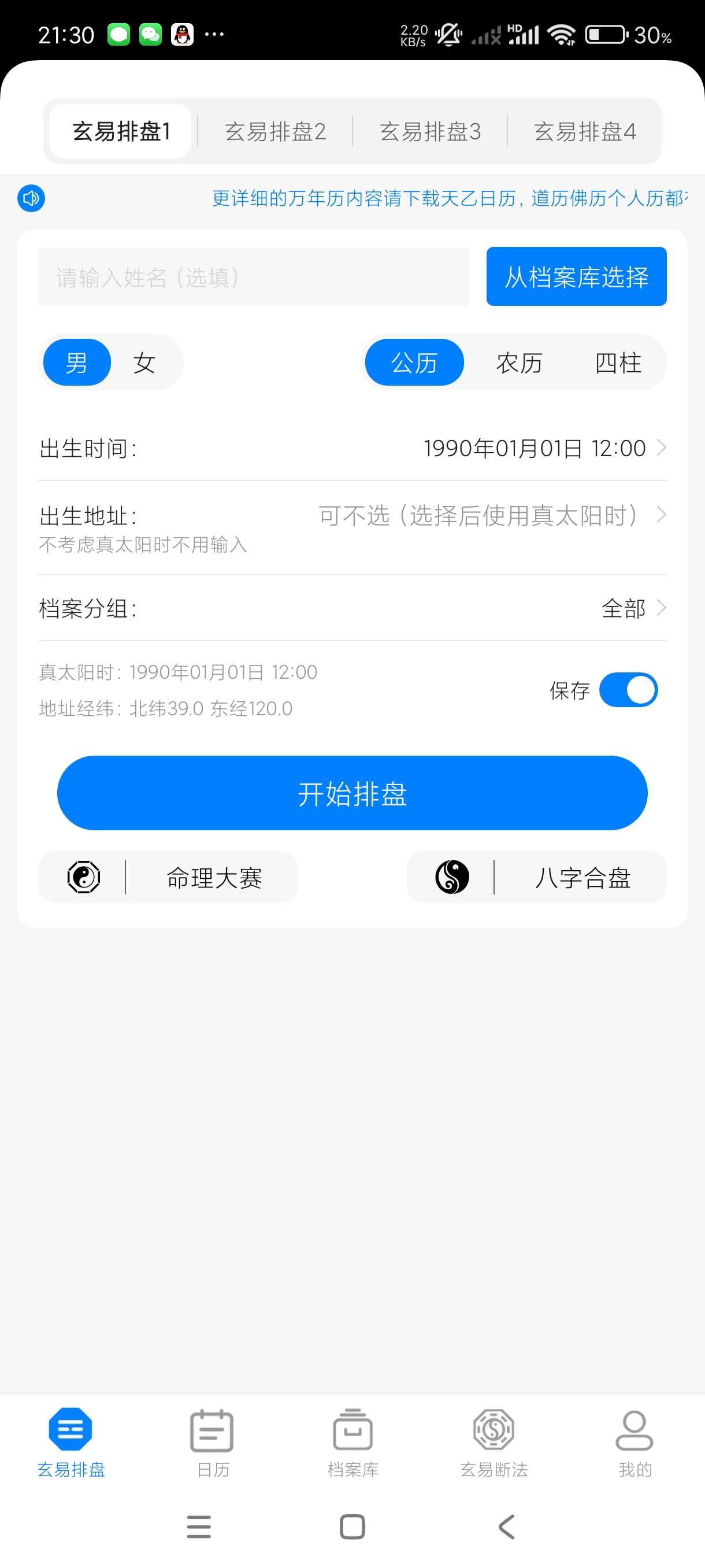 【分享】玄易2.0.9🔥八字排盘~配合智能AI~算命不成话下~