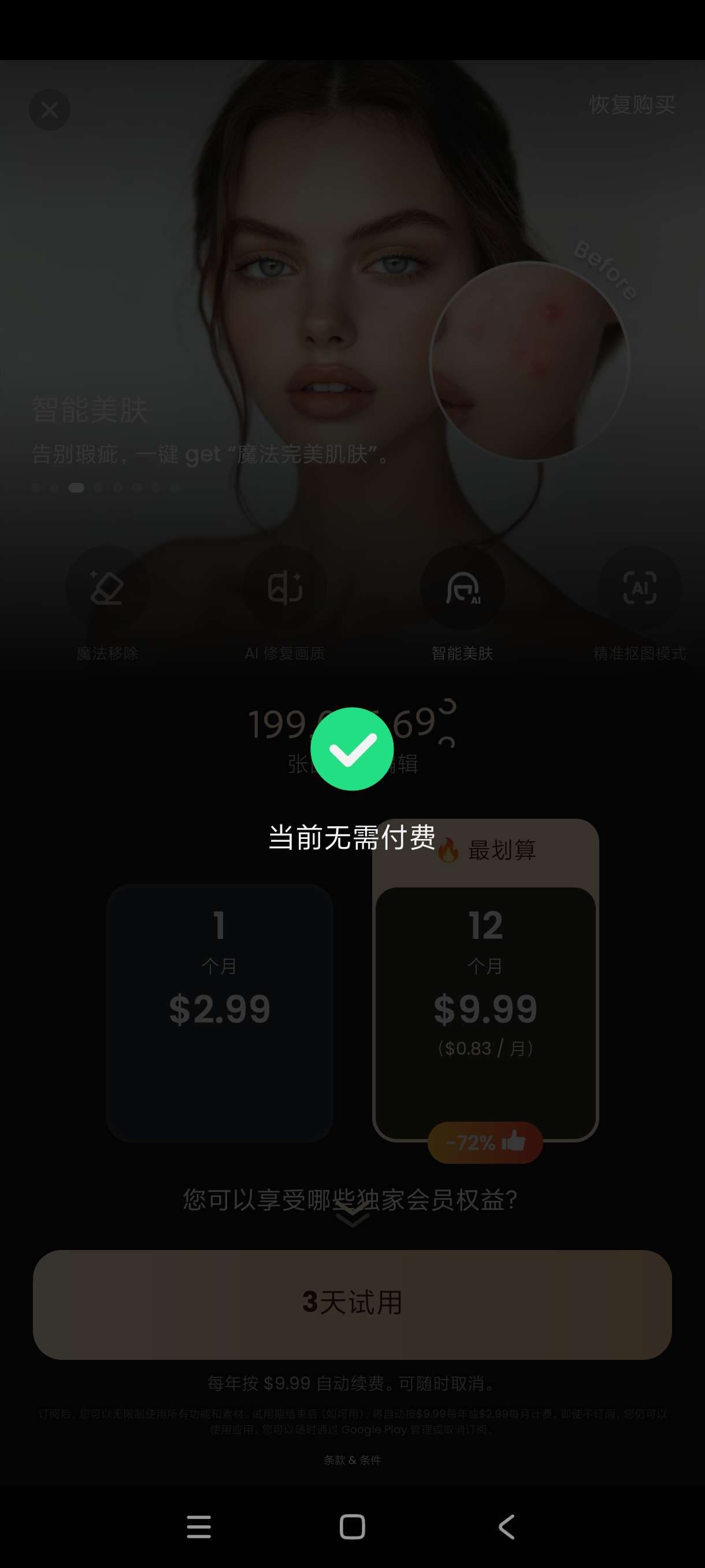 【分享】AI图片移除杂物1.23.57🔥智能AI算法移除~会员