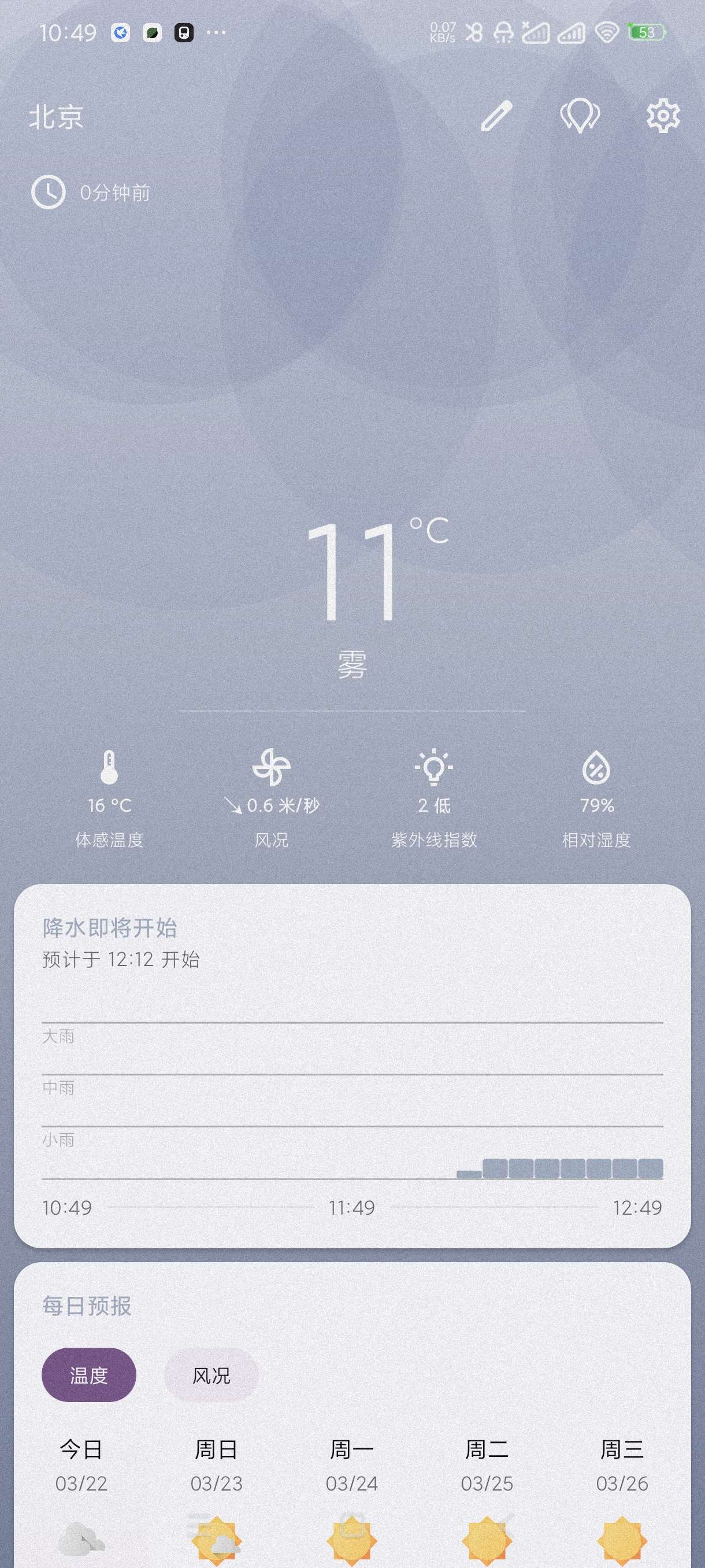 【分享】微风天气5.4.5🔥自定义天气预报来源~精准天气无广