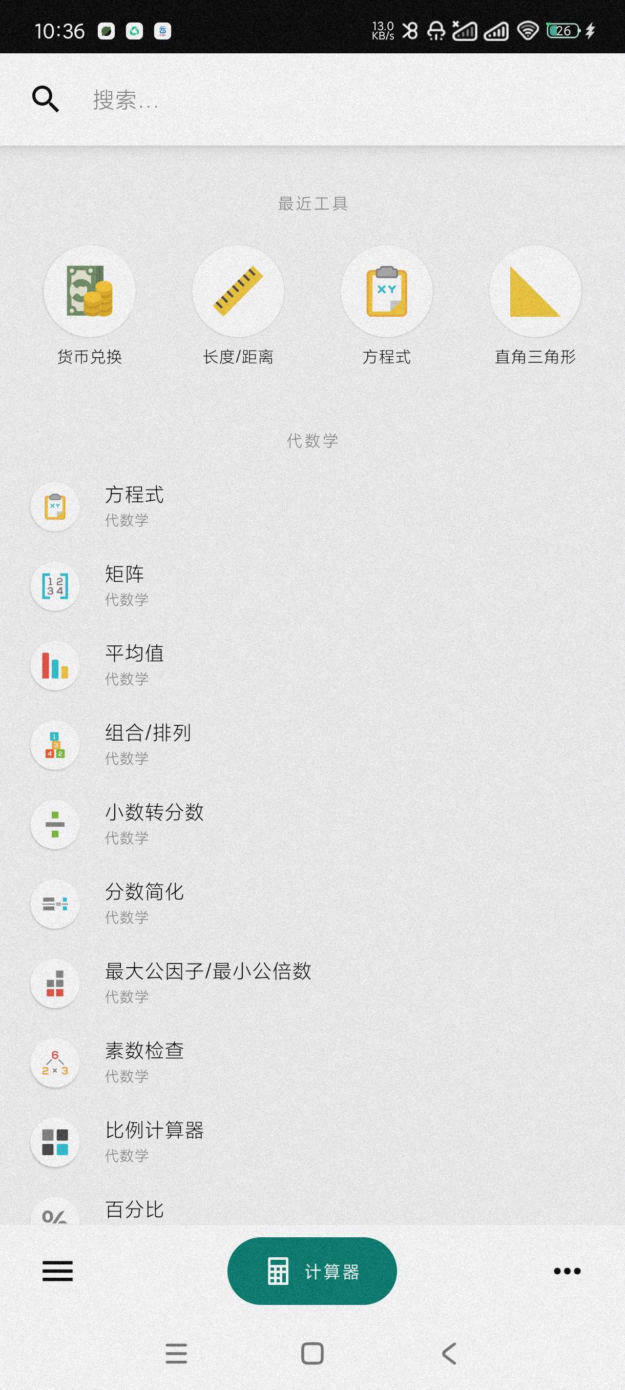 【分享】多功能计算器7.3🔥万能计算器~都能算~算天算地算空气