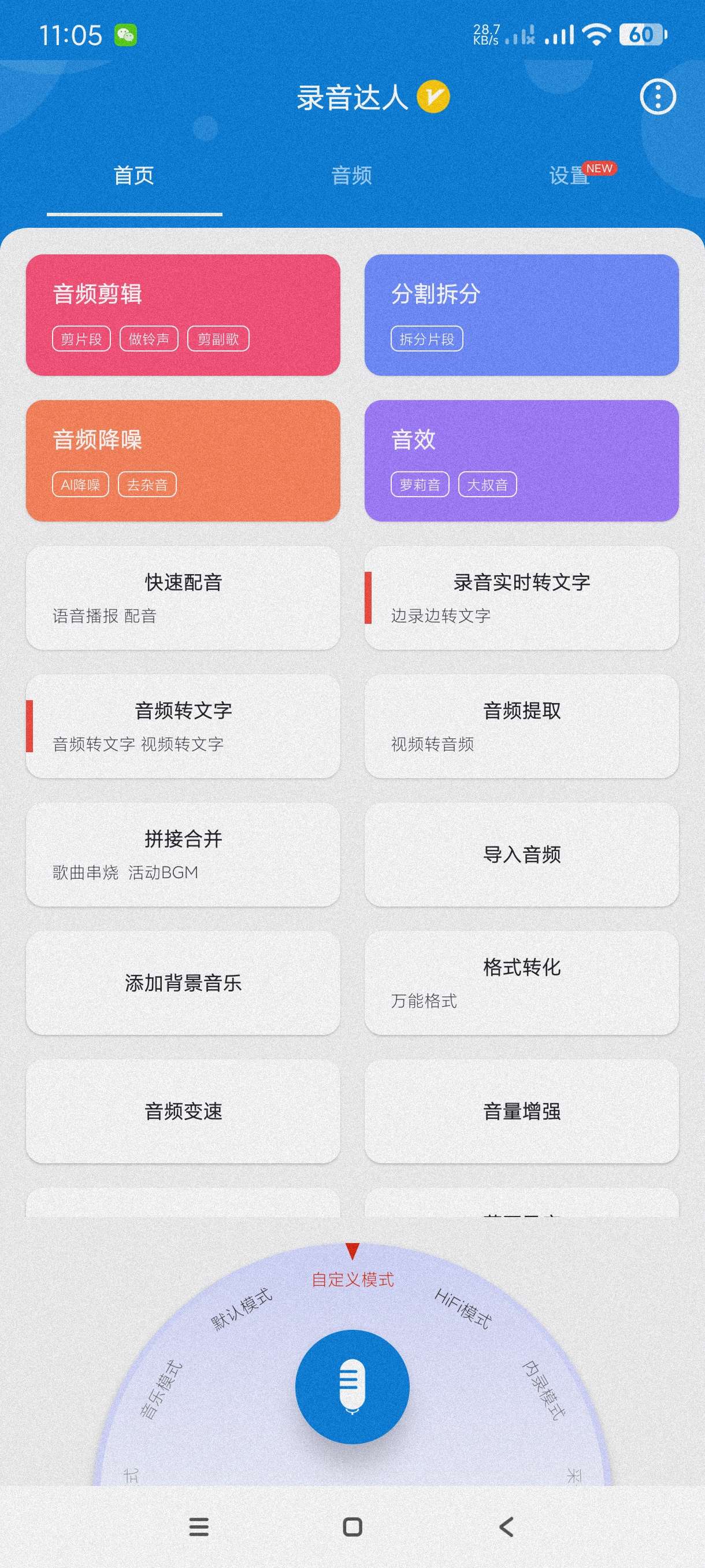 【分享】录音达人3.0.2🔥免费专业录音软件~多种模式~操作简