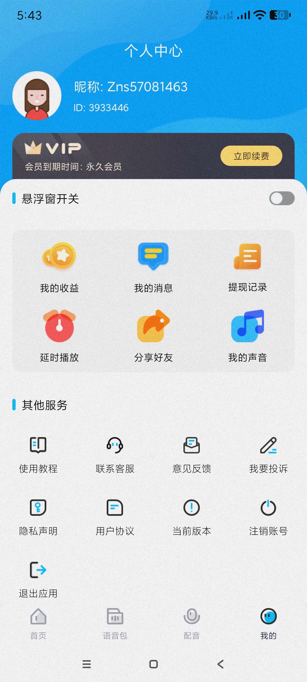 【分享】魔音变音器精英版1.1.6🔥恶搞朋友～游戏必备～会员