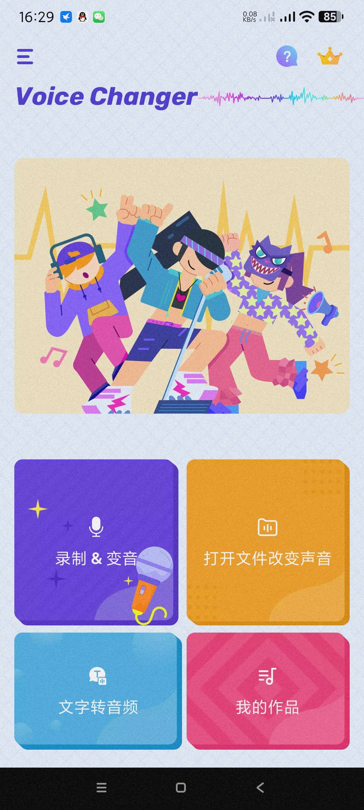 【分享】变声器1.02.86🔥最权威的恶搞变音器~会员版