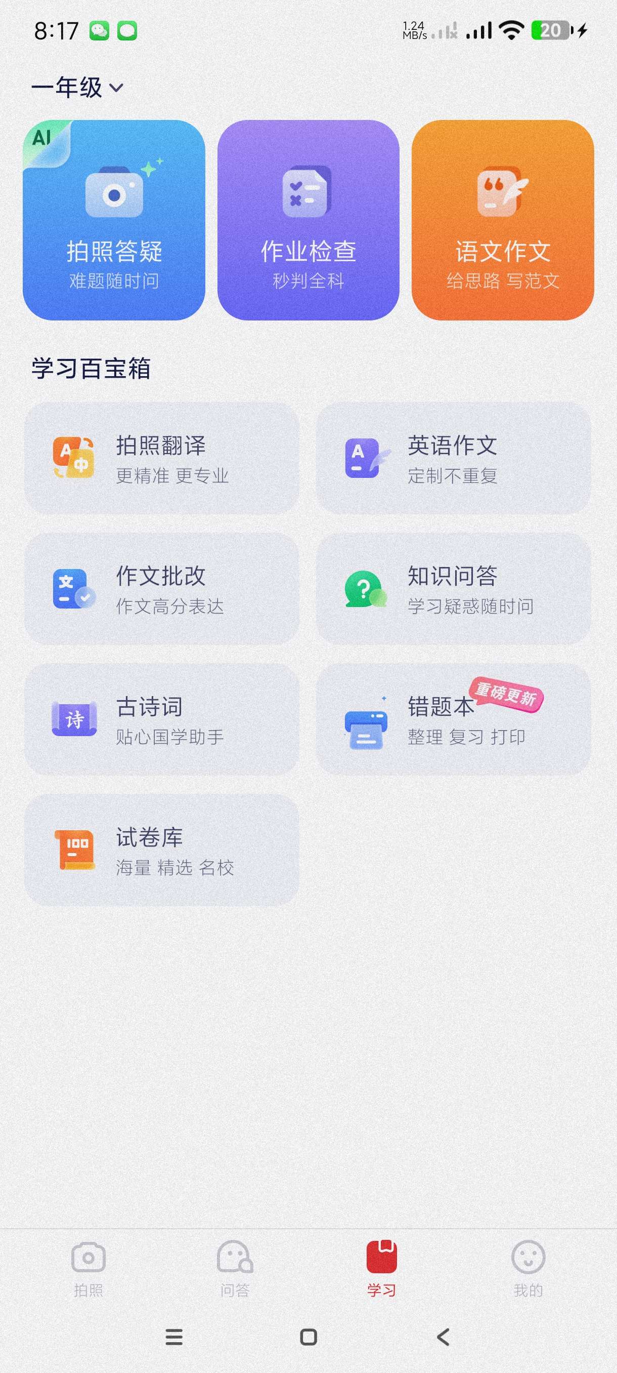 【分享】小思AI1.6.6🔥强大的学习AI~适合小学到大学