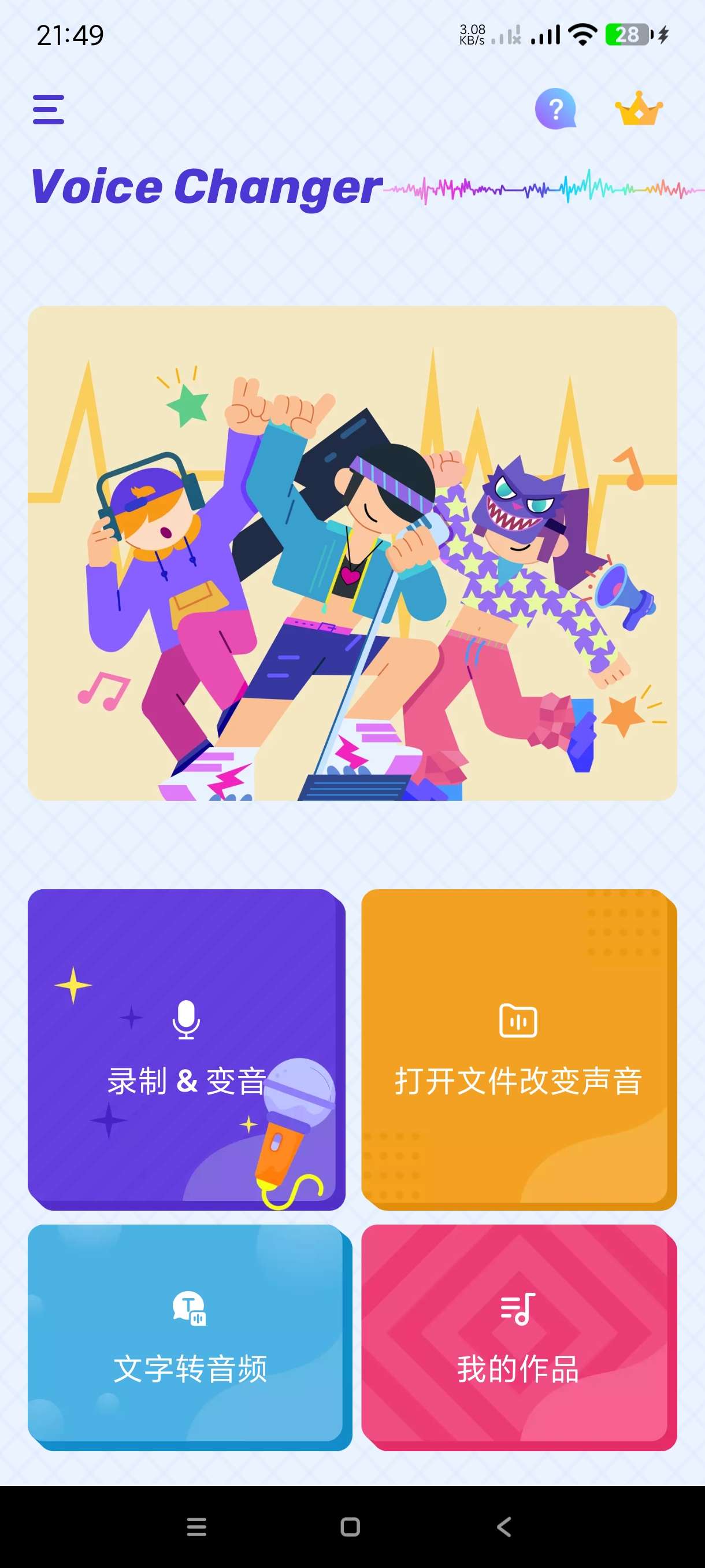 【分享】变声器1.02.86🔥最权威的恶搞变音器~会员版