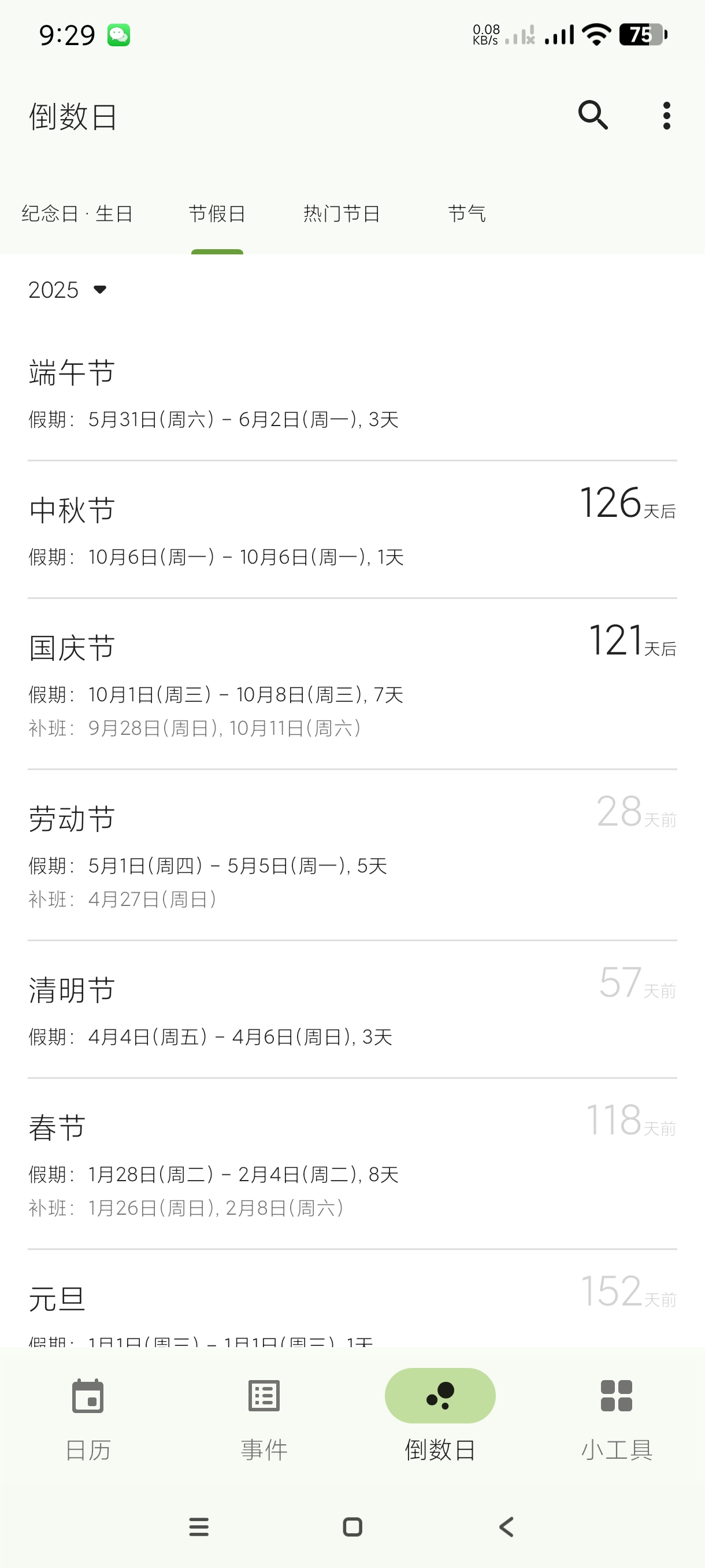 【分享】一叶日历1.20🔥日历工具~倒数日~等实用功能