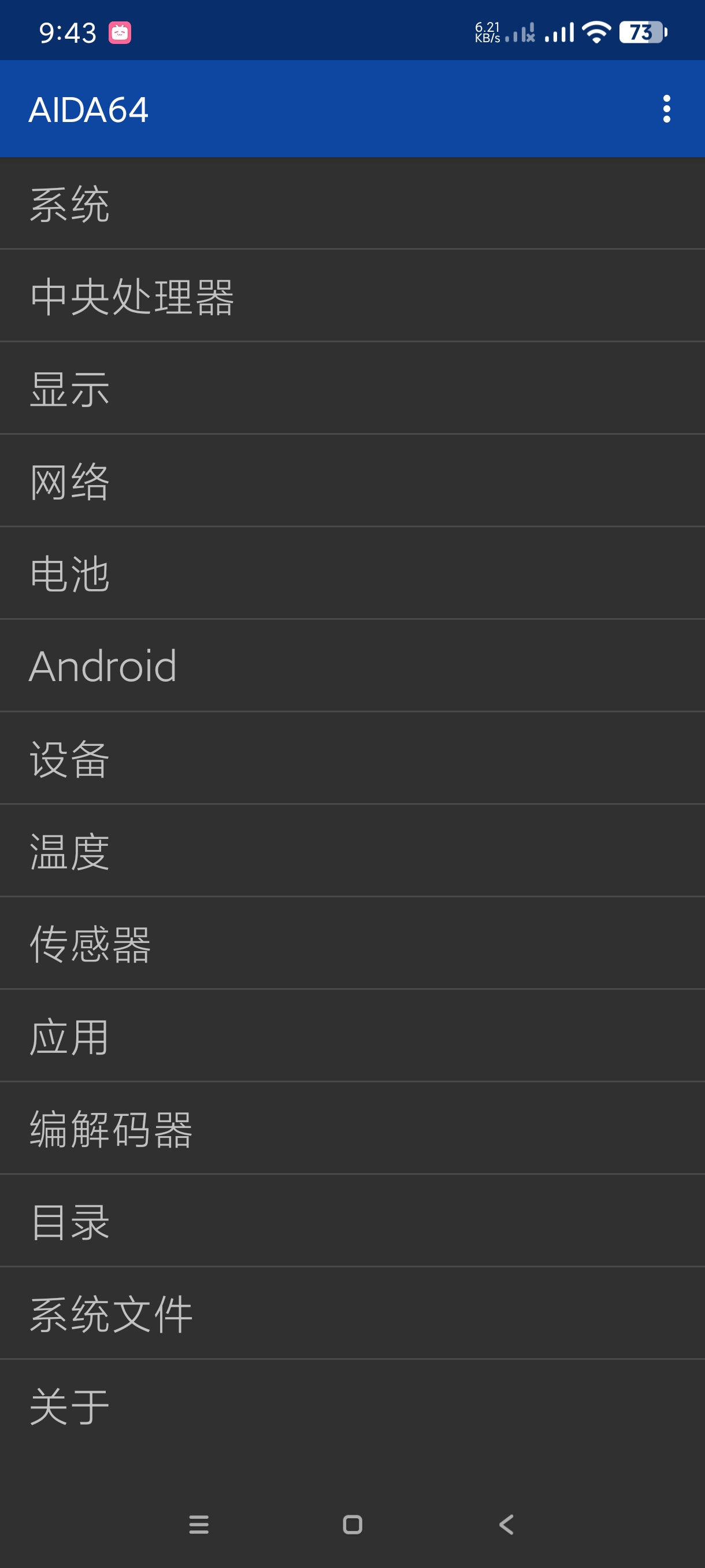 【分享】AIDA64_2.09🔥安卓版手机硬件检测工具🔥纯净