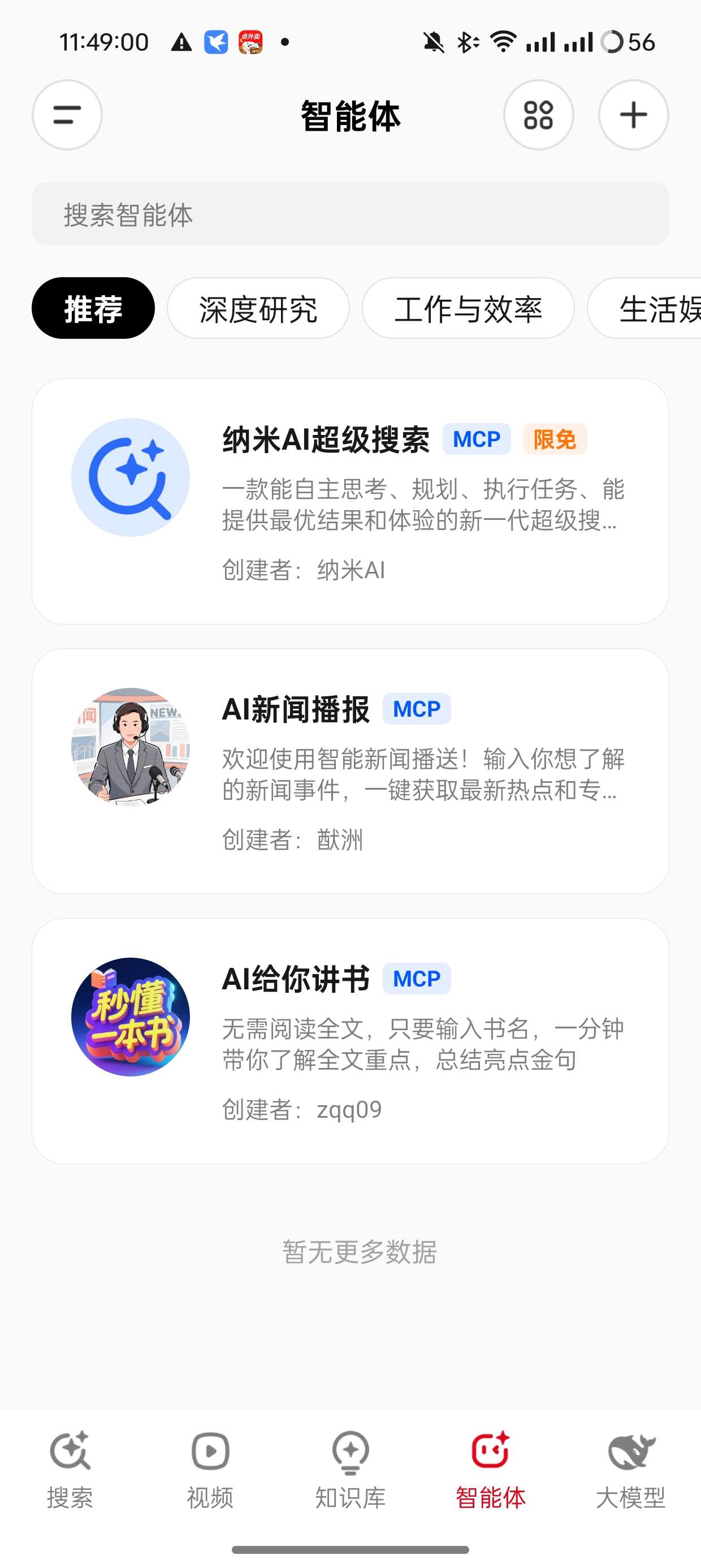 【分享】纳米AI搜索🔥内置DeepSeek满血版无限制版🔥