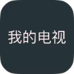 【分享】我的电视1.0🔥黑色版本~海量频道~丝滑换台