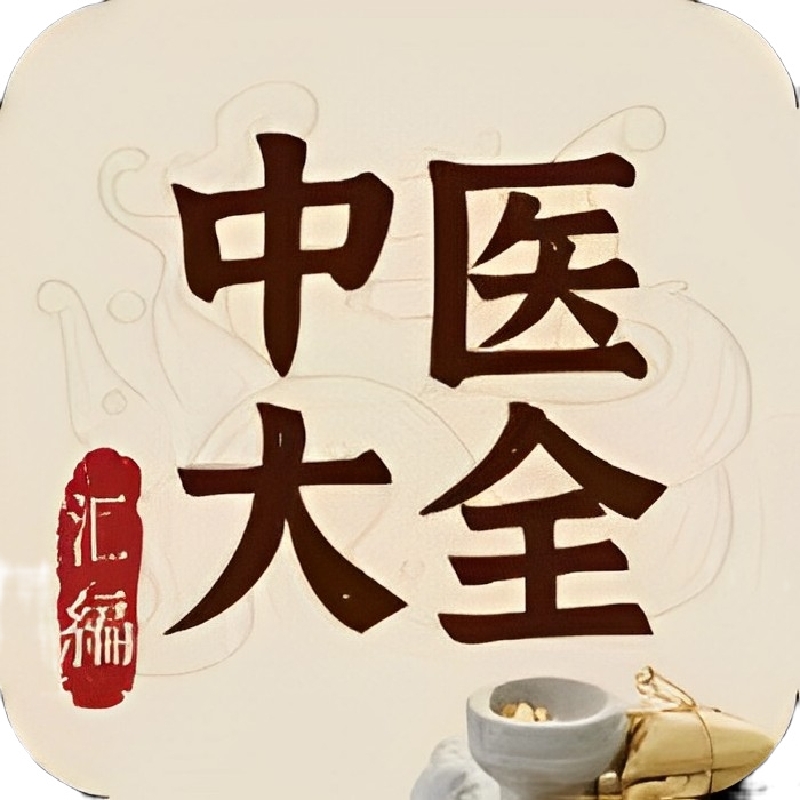 【原创修改】中医大全汇编1.7🔥补肾益精/养生之道🔥解锁会员