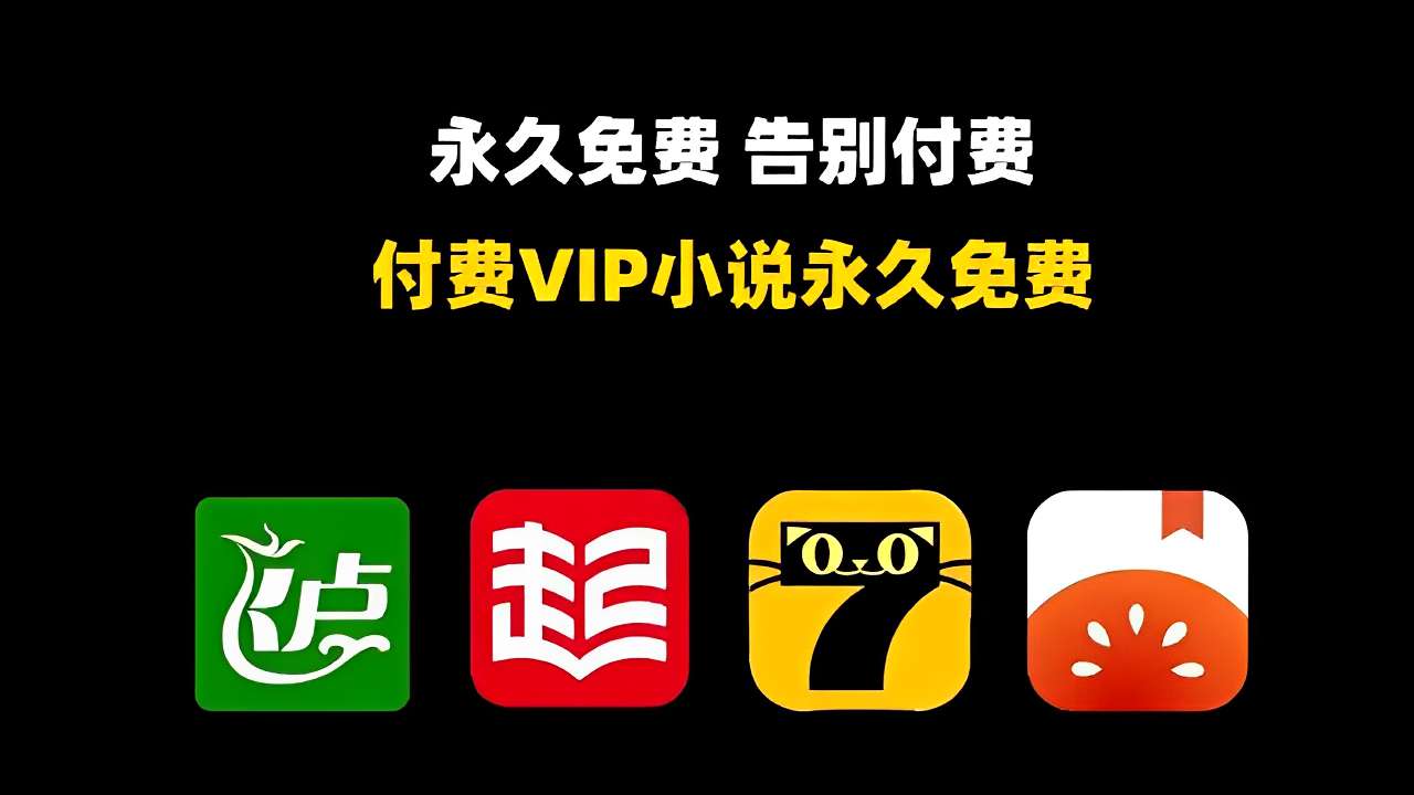 【分享】小说Hook模块📣解锁多款小说会员🔥免root附教程