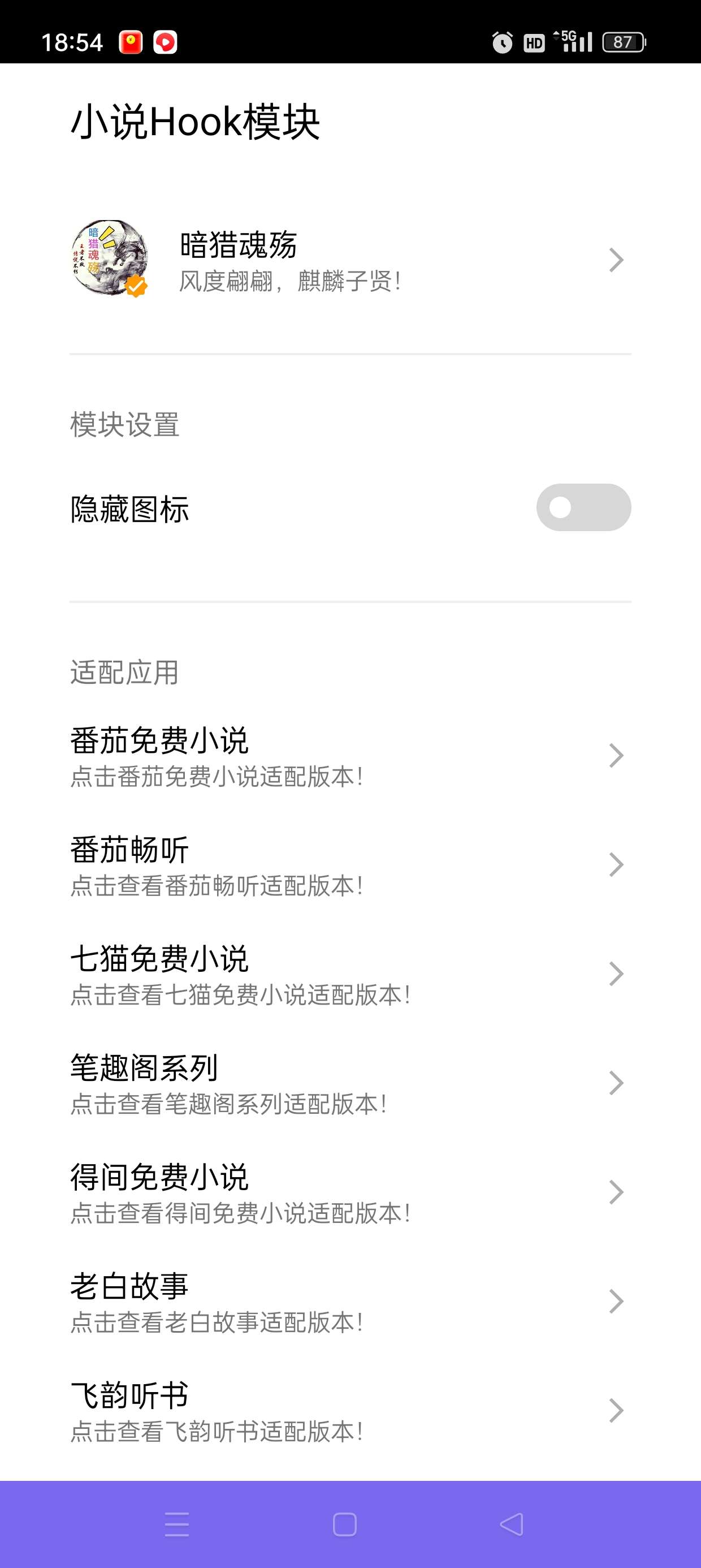 【分享】小说Hook模块📣解锁多款小说会员🔥免root附教程