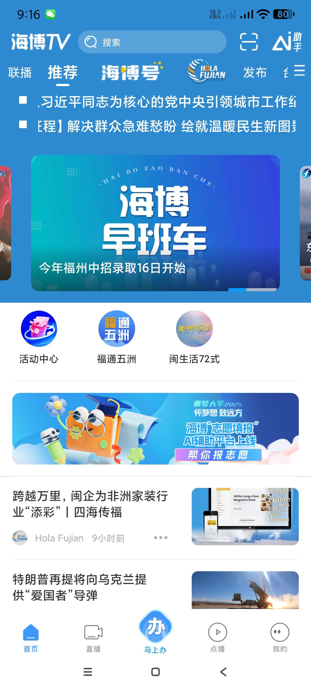 【分享】海博TV8.0.5🔥福建广播第一端｜可看本地新闻电视